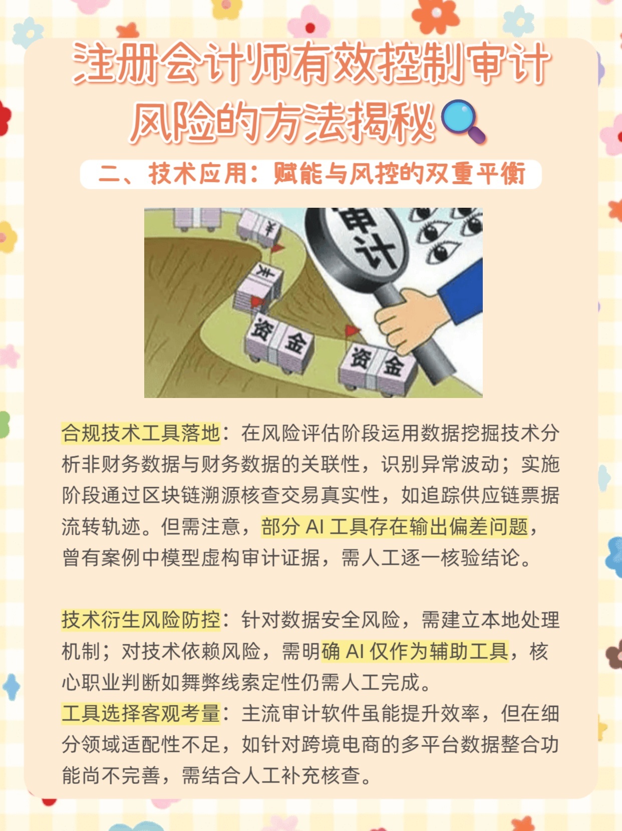 注册会计师应当调高可接受的检查风险