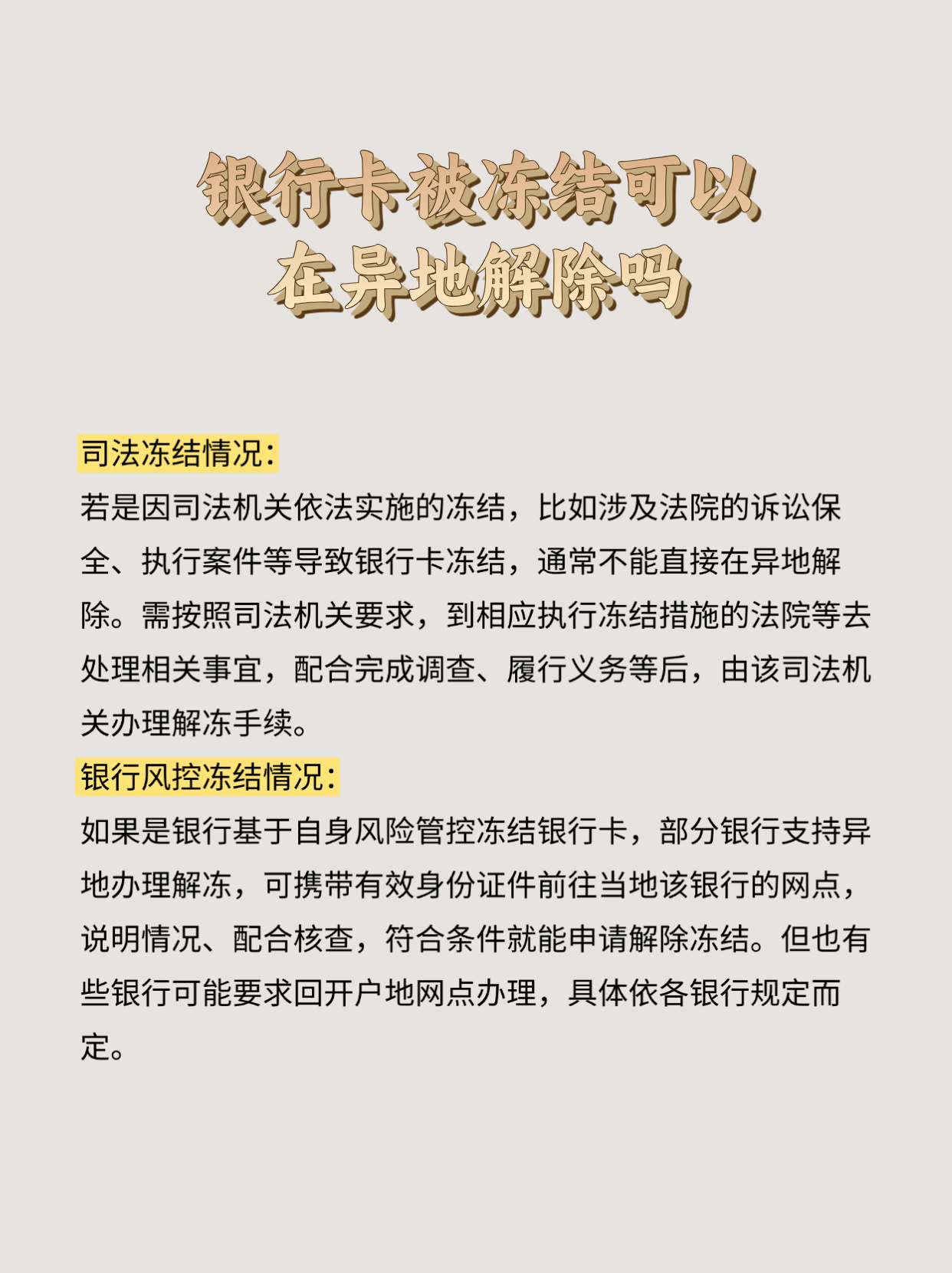 秒懂：银行卡被冻结可以在异地解除吗