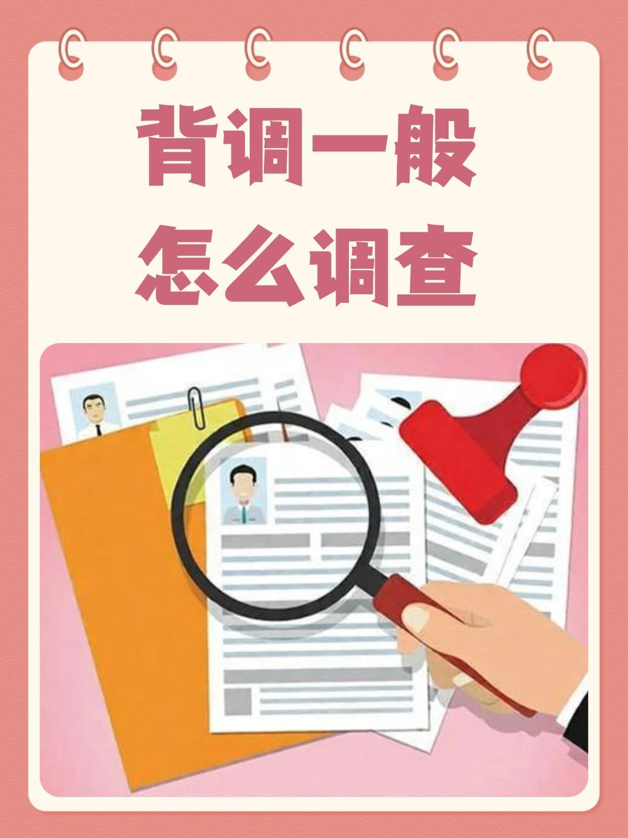 背调一般怎么调查