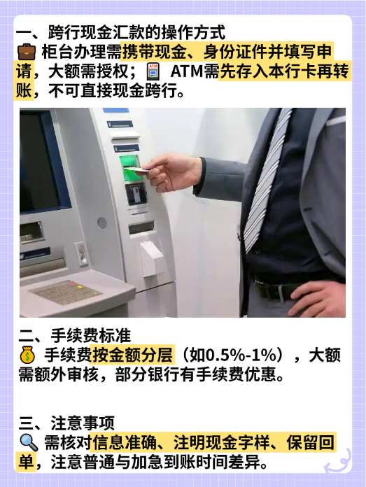 现金跨行汇款可行吗