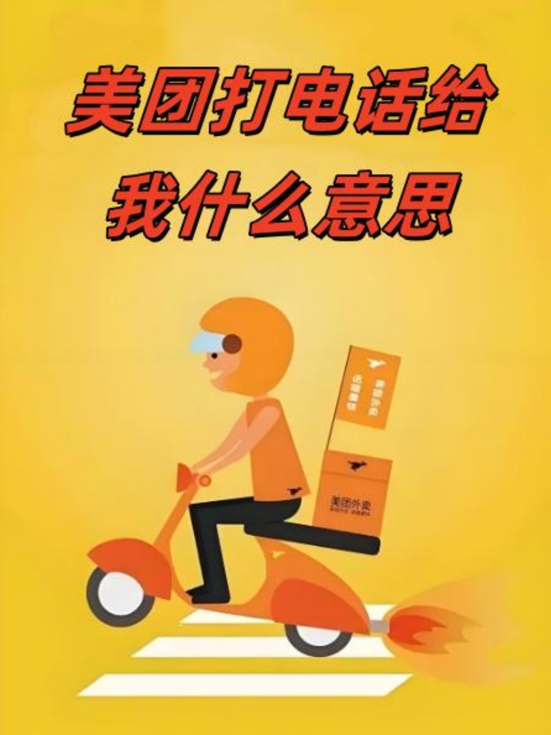 美团为啥给我打电话