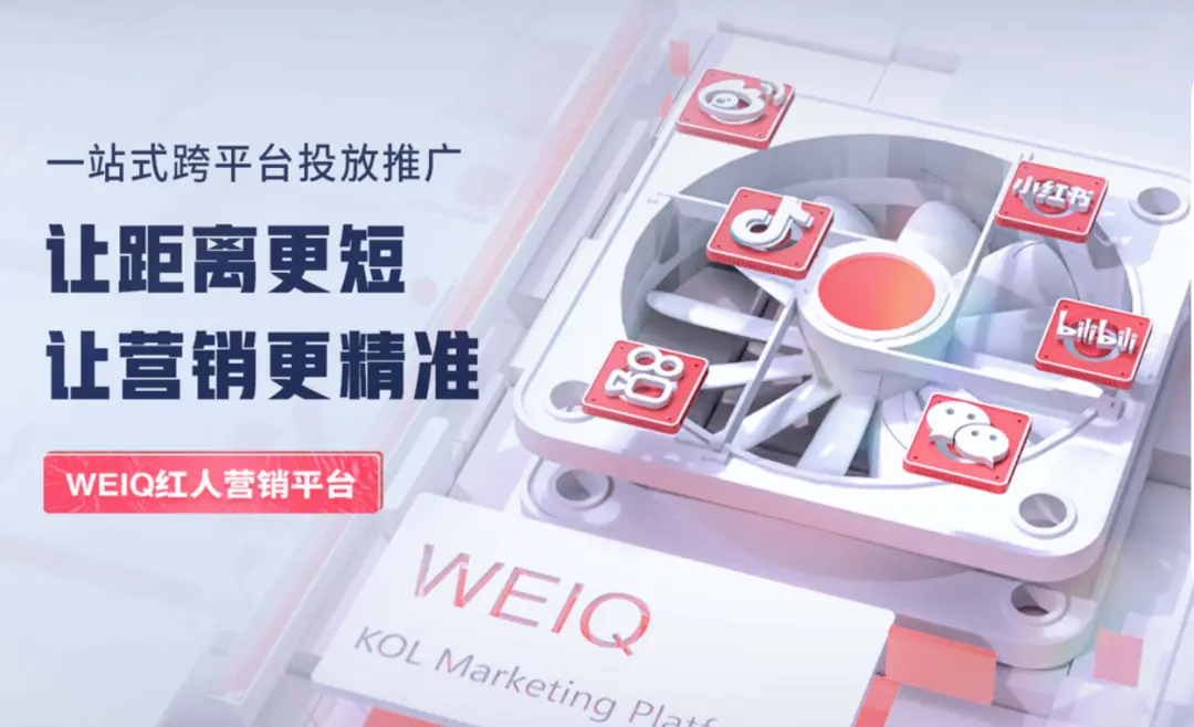 weiq红人营销平台，作为品牌和红人的链接器，一直致力通过发挥平台价值，
