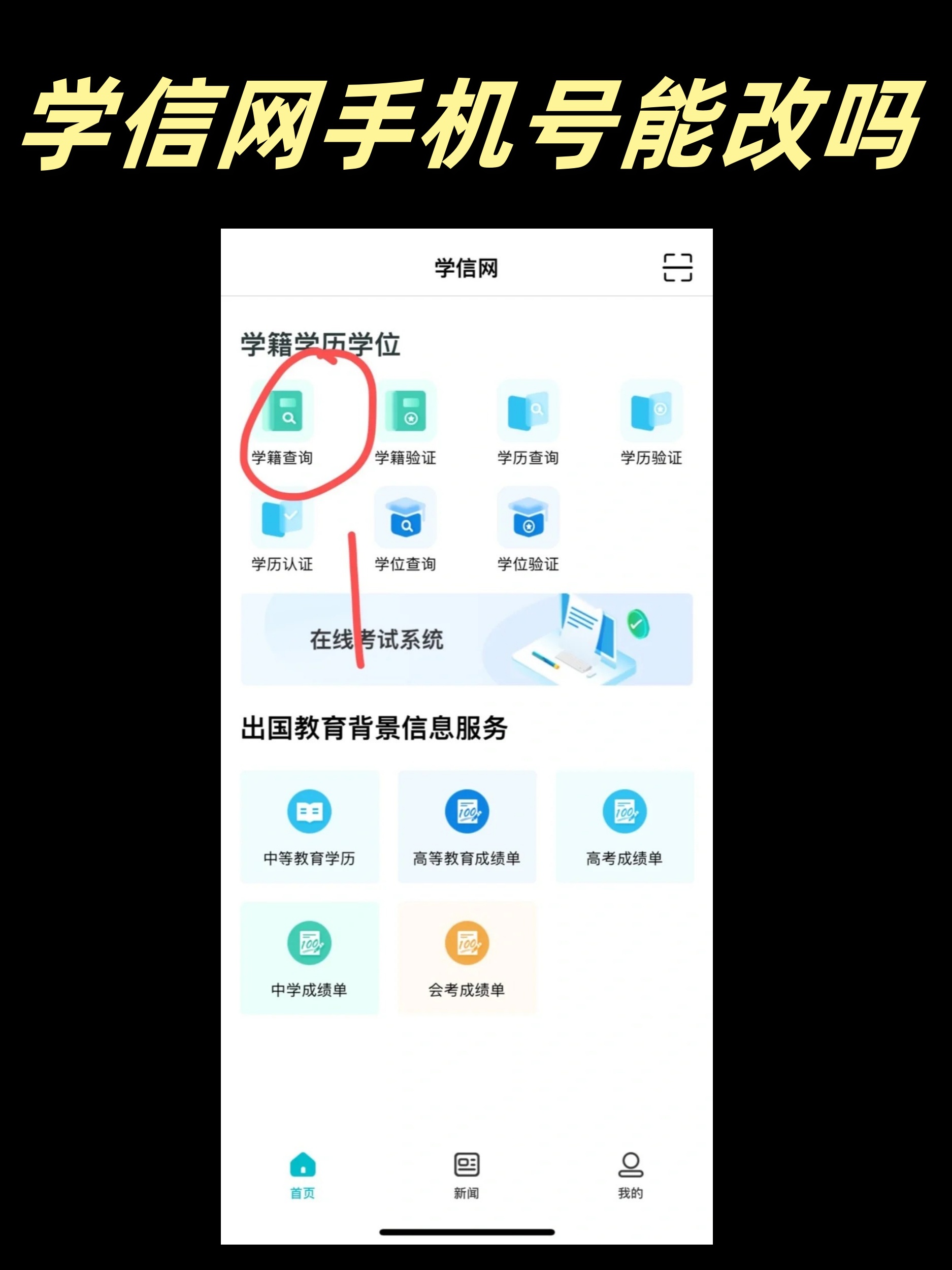 学信网手机号操作频繁怎么办