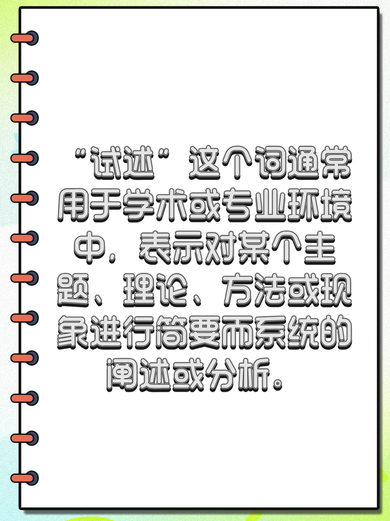 试述是什么意思？