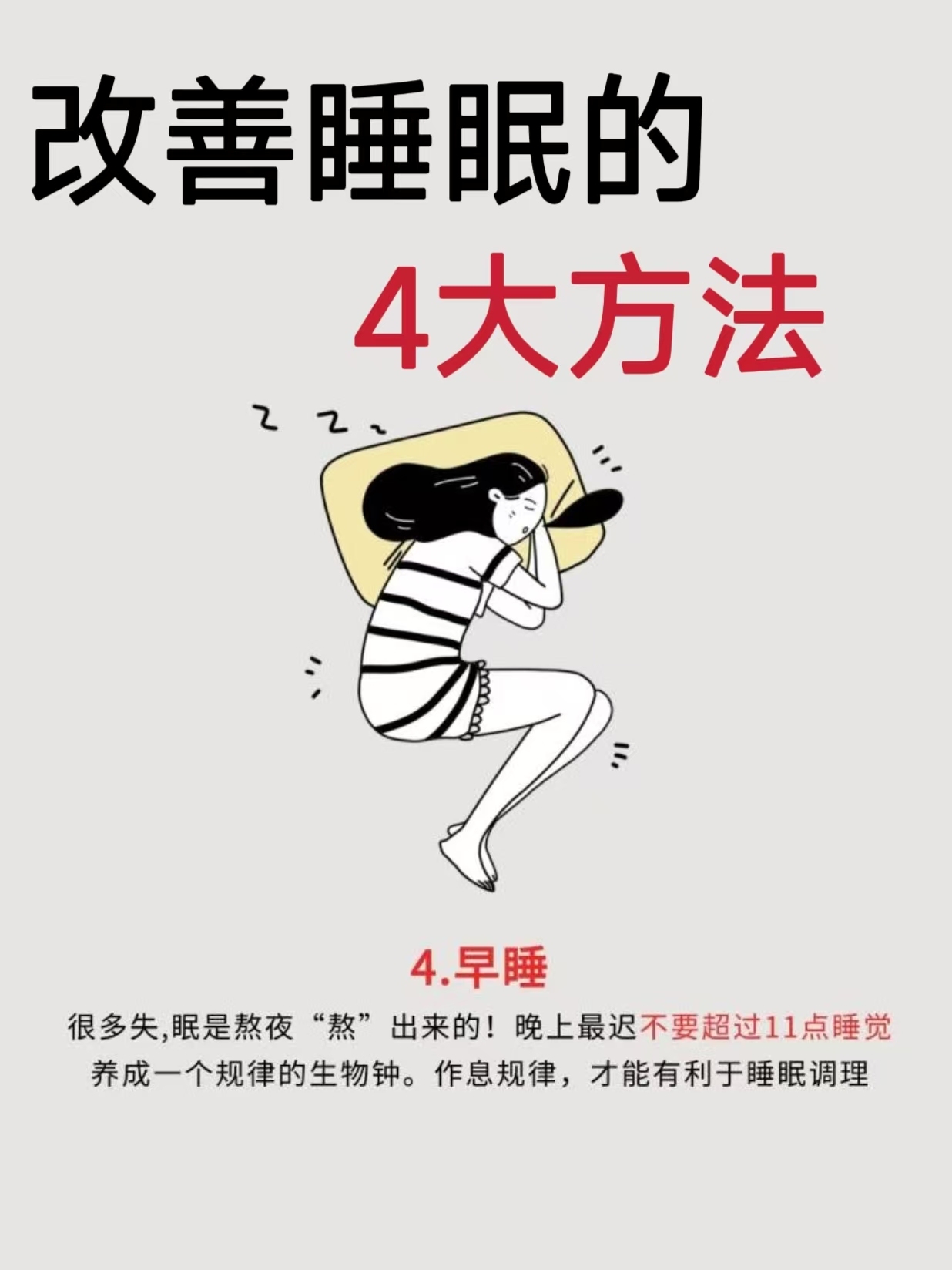 改善睡眠的 4大方法！亲测有效！！