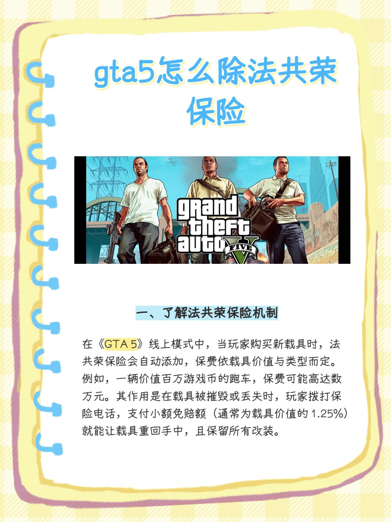 gta如何购买保险