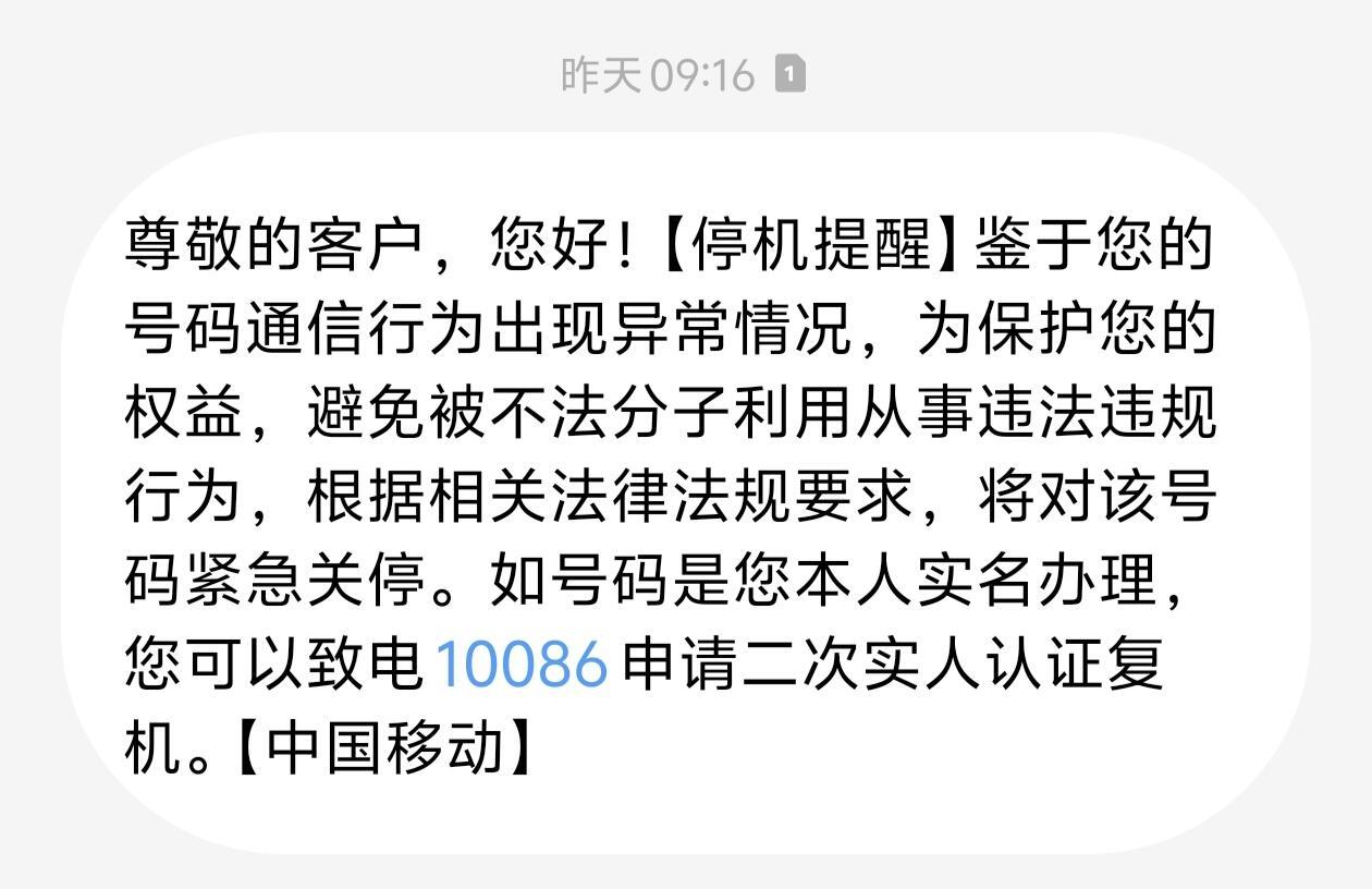 手机号码被系统强制停机说检测到