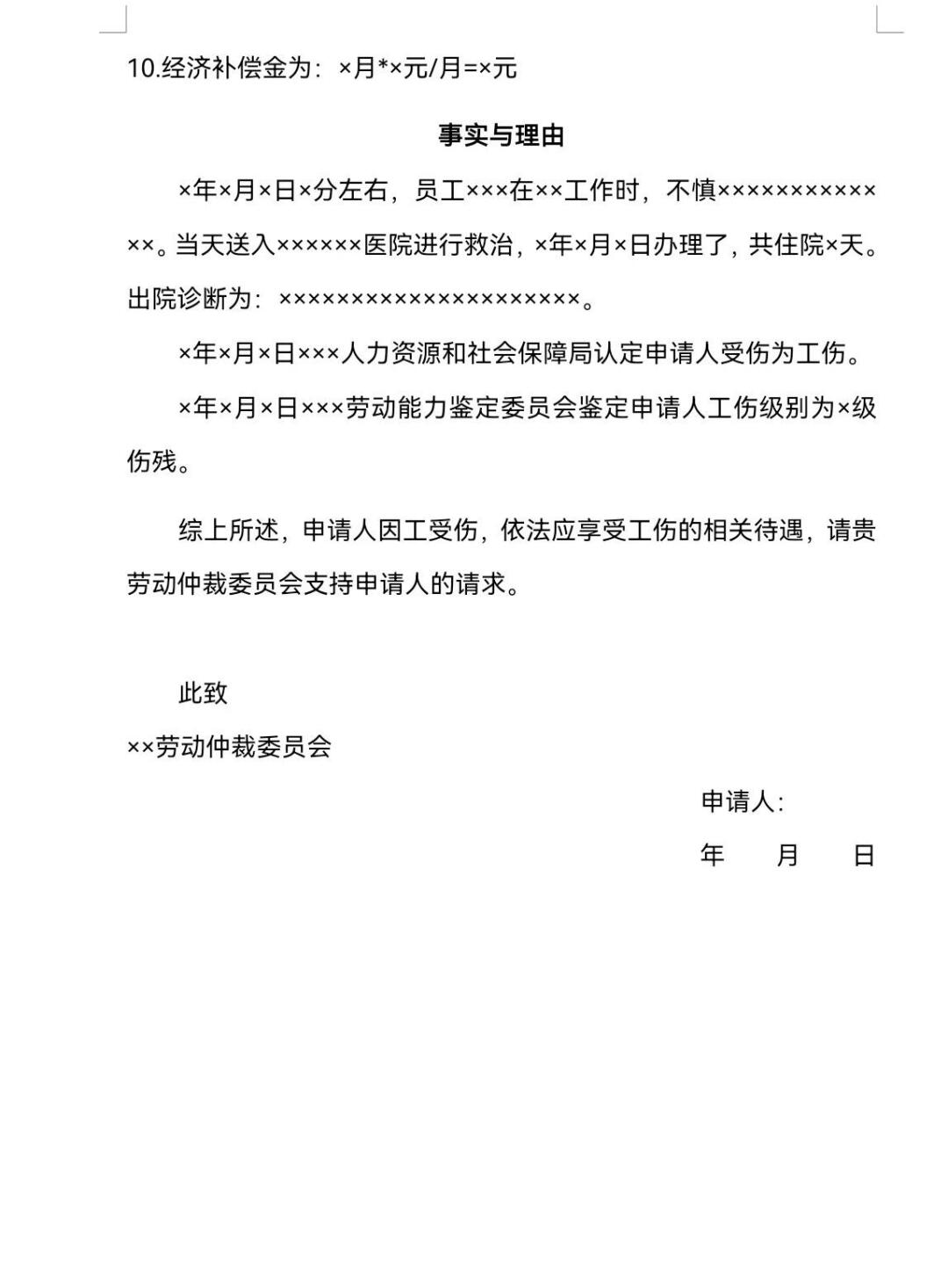 工伤赔偿仲裁申请指南