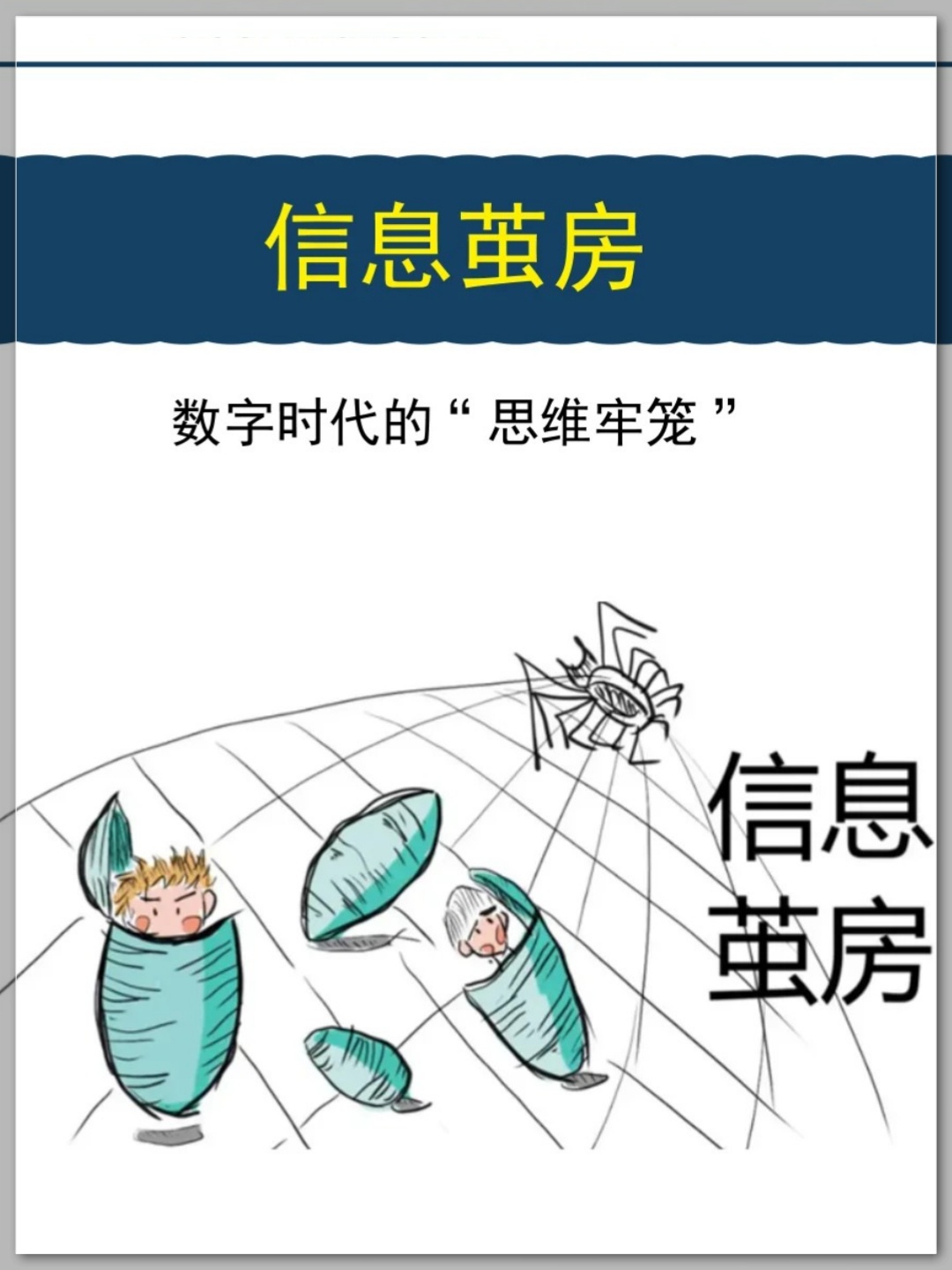 信息茧房是什么意思  第1张