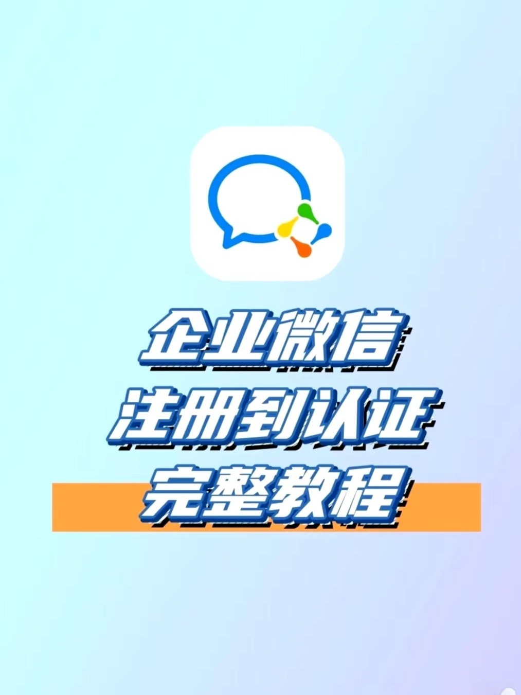 企业微信注册