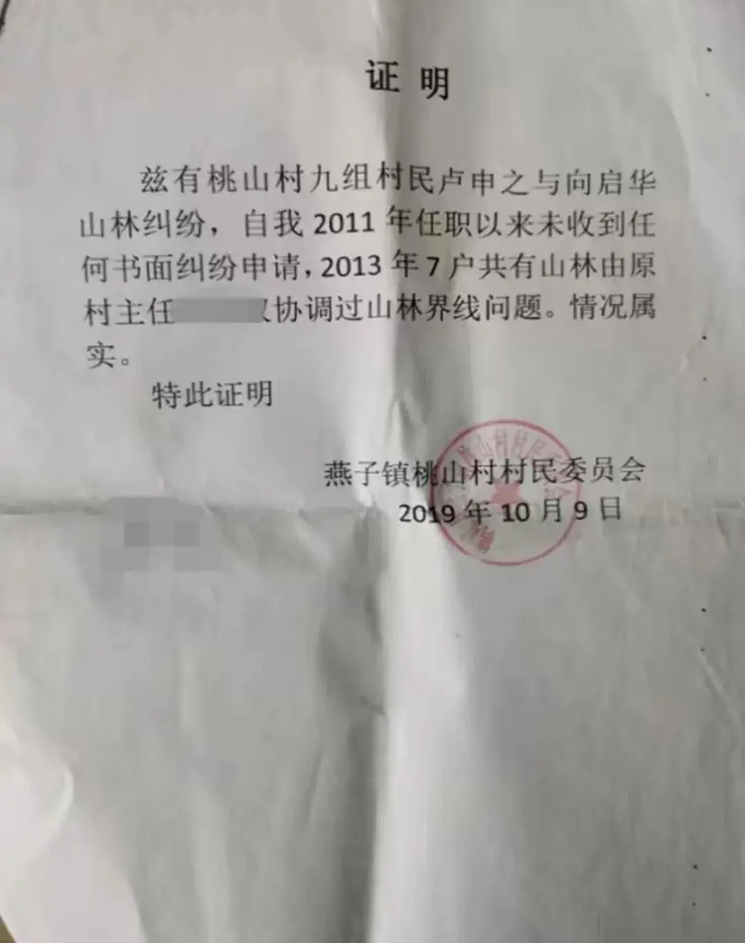 局将相关材料移送至森林公安局（现为鹤峰县公安局森林警察大队）办理。▲村民、村委会证明 来源/受访者供