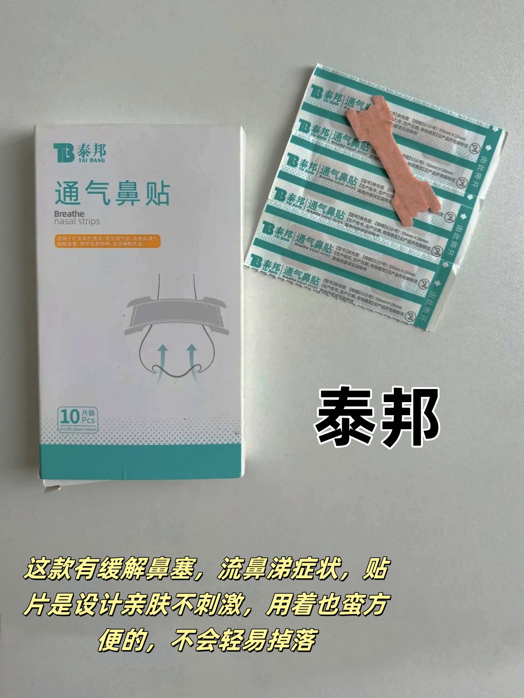 冬天的睡眠救星，告别鼻塞烦恼，4款成人鼻通贴测评