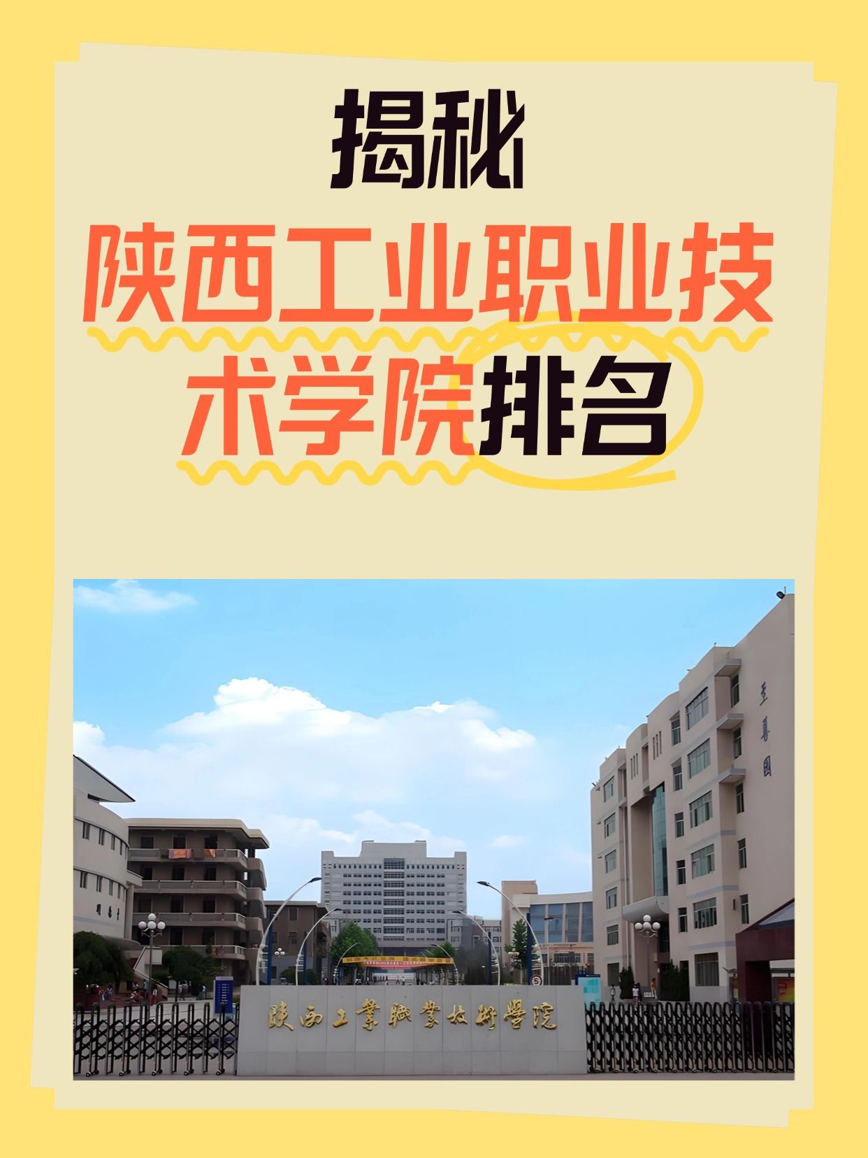 揭秘陕西工业职业技术学院排名