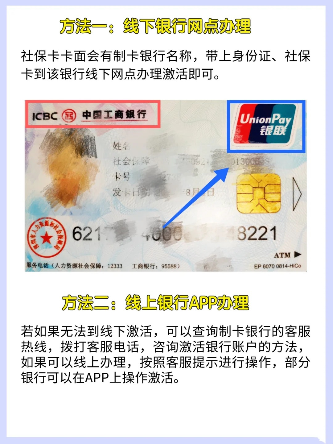 社保卡怎样激活银行卡功能