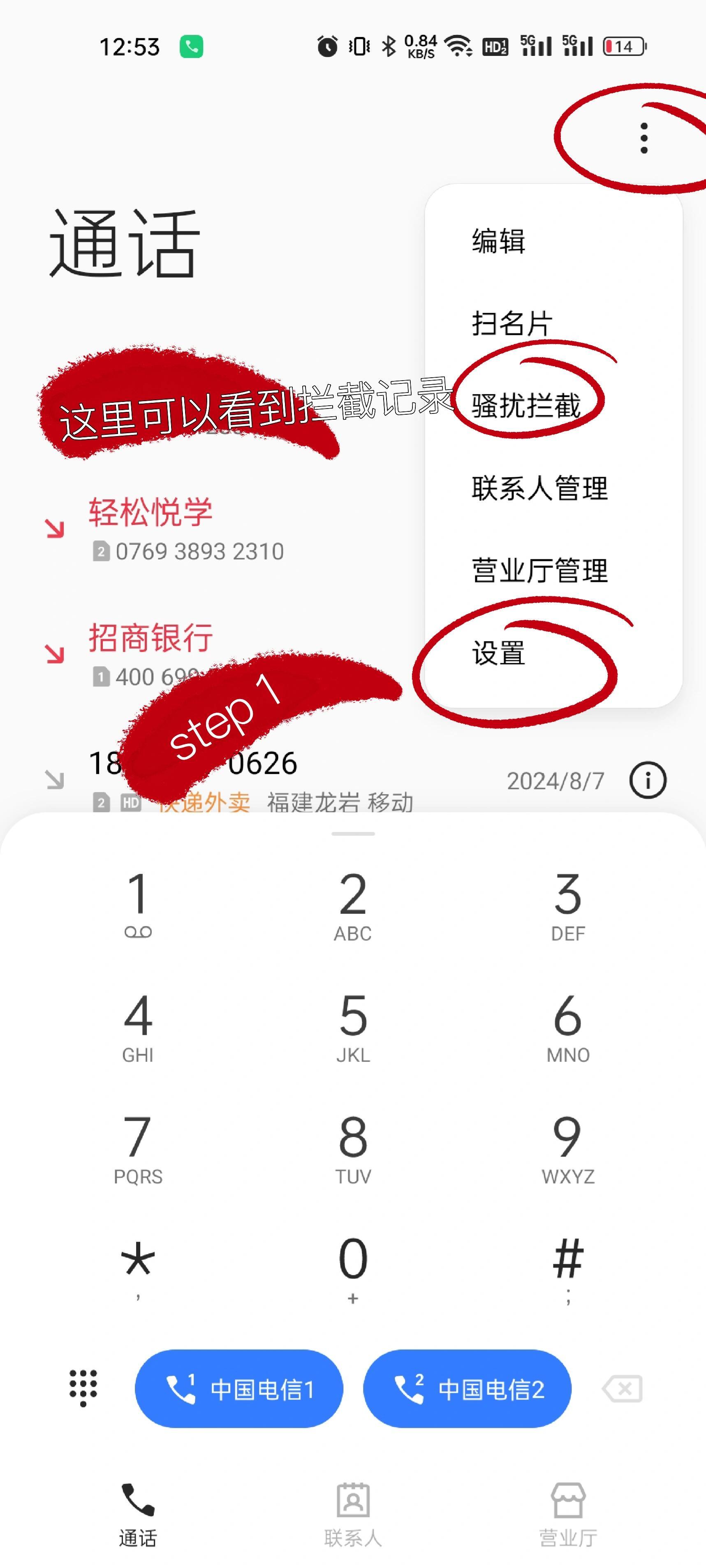 设置陌生人拦截了电话里面对面会说什么