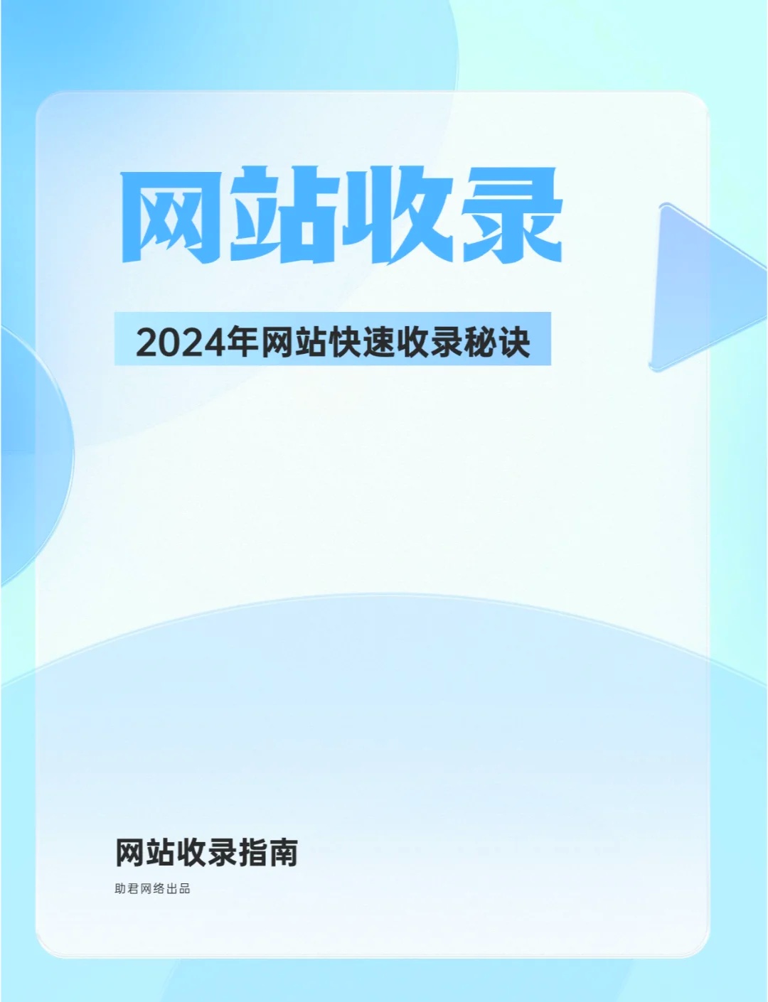 一文看懂：网站快速收录技巧与优化策略