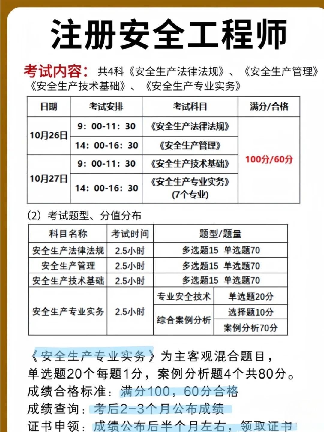注册安全工程师考试时间和科目