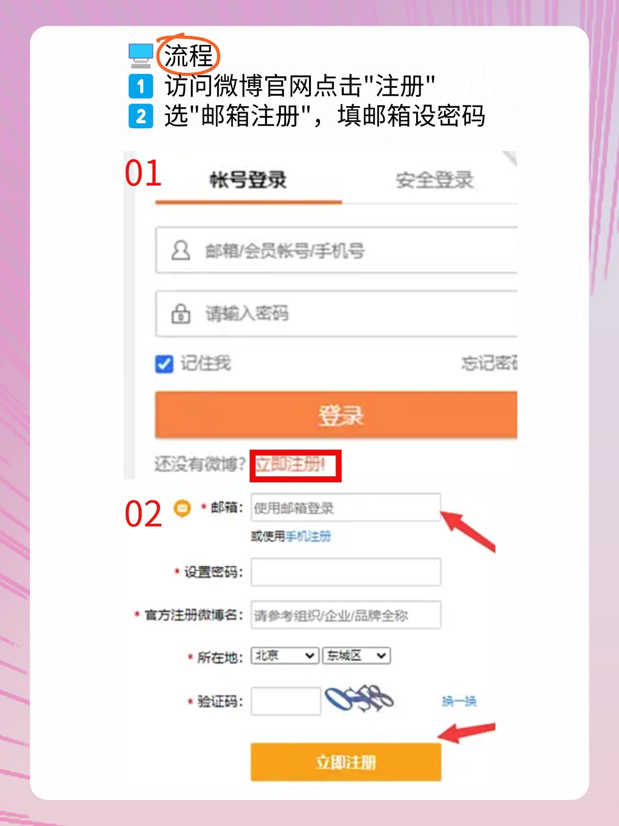 怎么用邮箱注册微博号