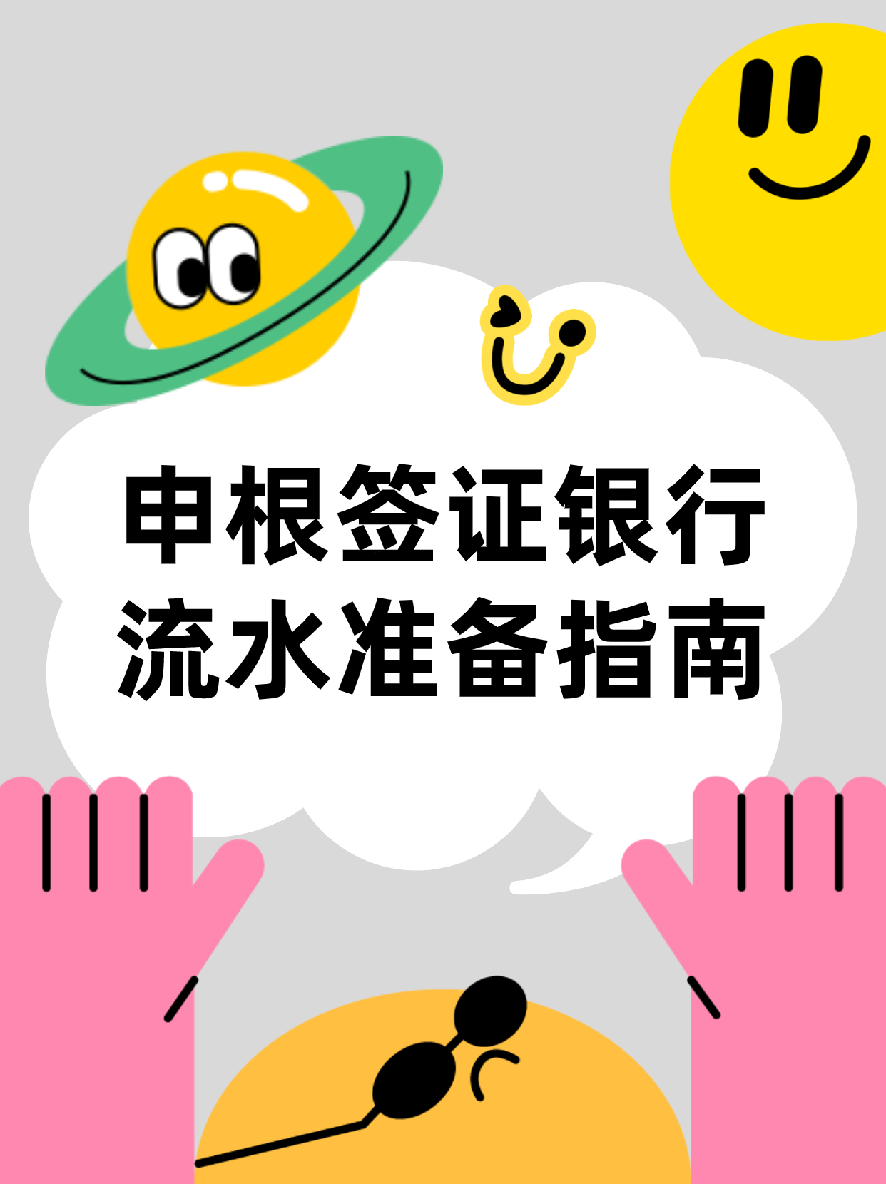 申根签证银行流水准备指南