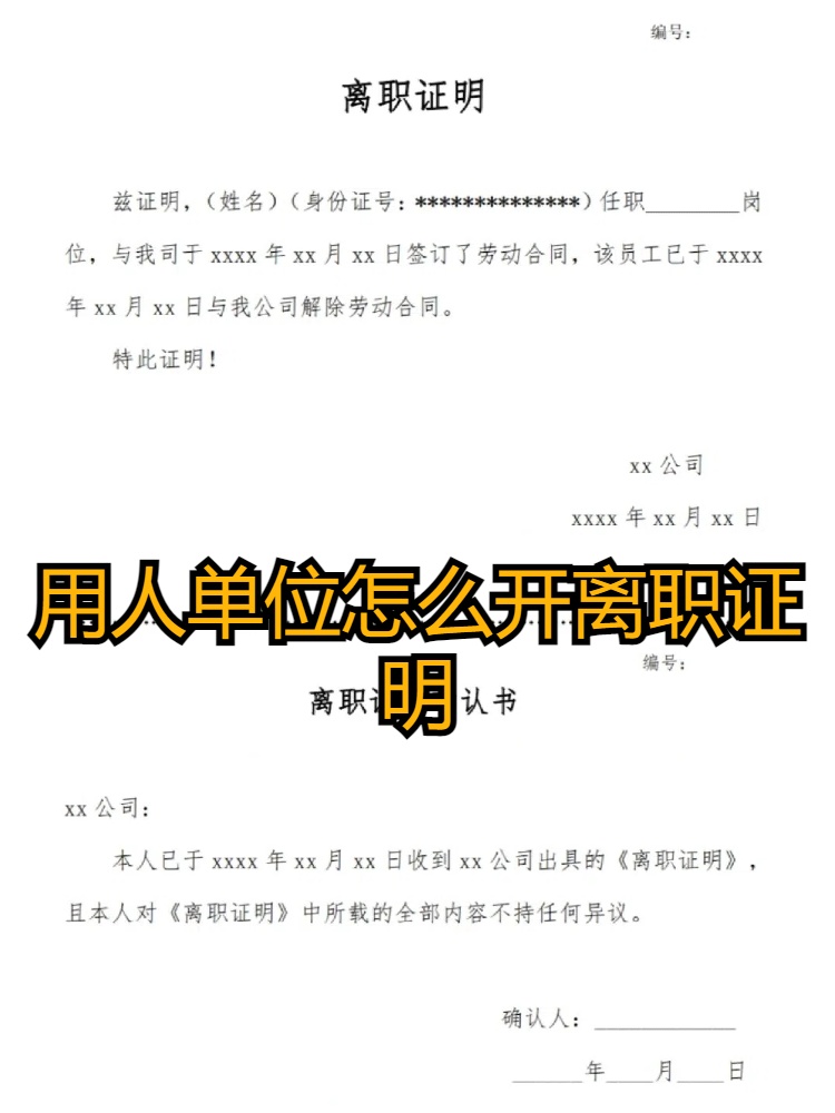 用人单位怎么开离职证明