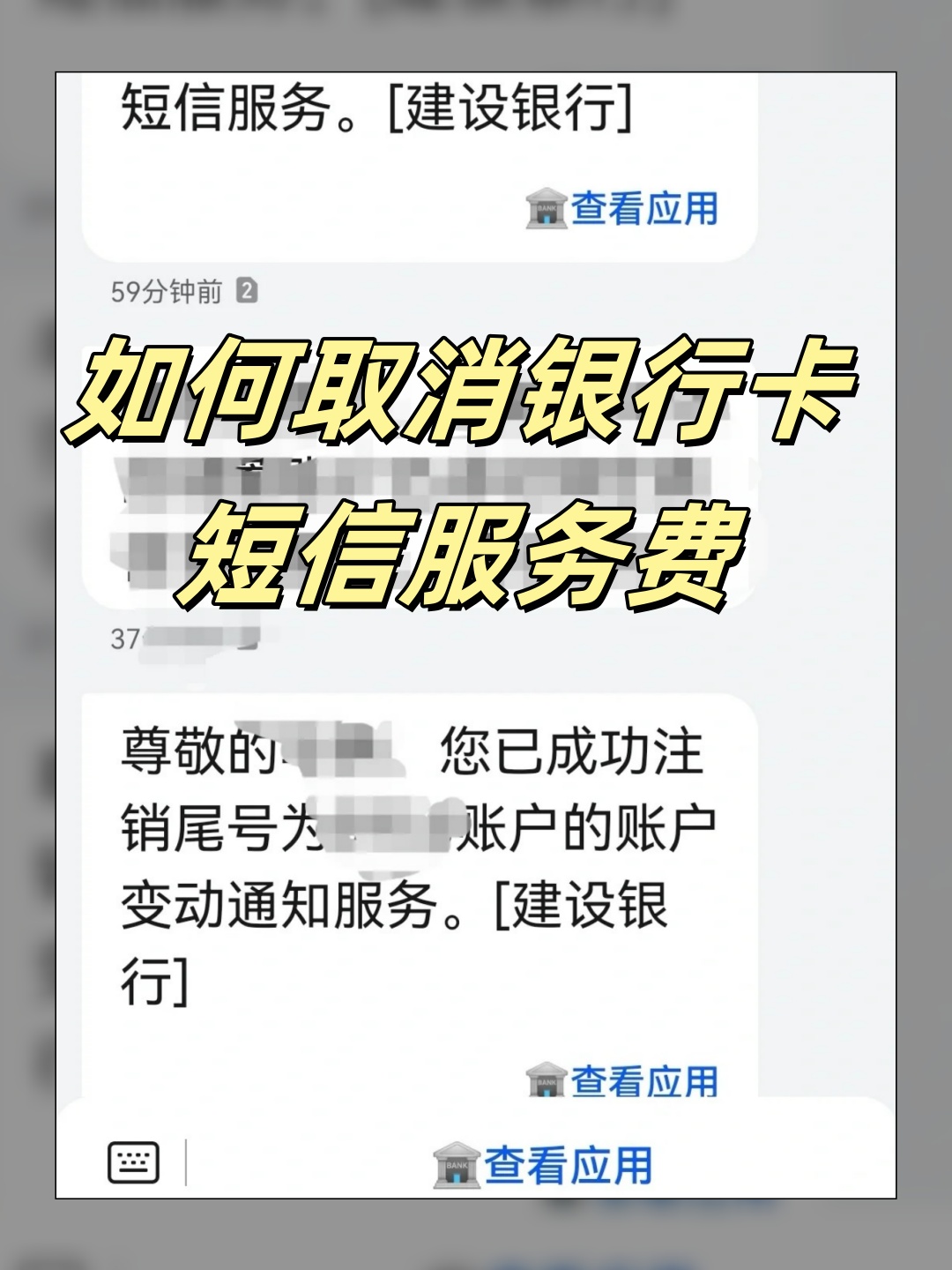 如何取消银行卡的短信服务 如何取消银行卡的短信服务