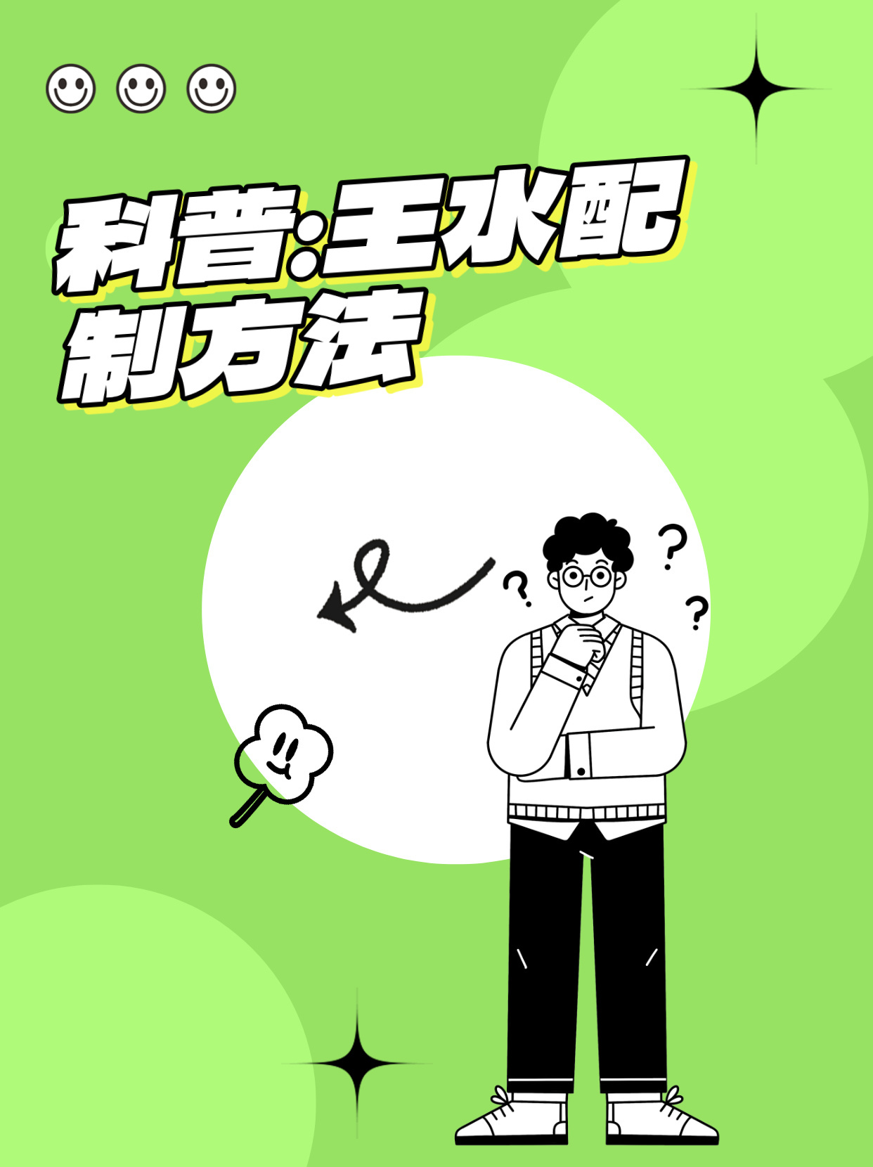 科普：王水配制方法