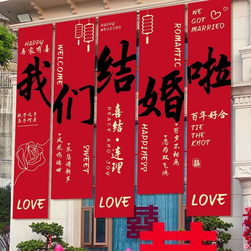 农村院子结婚装饰条幅婚礼布置室外别墅庭院