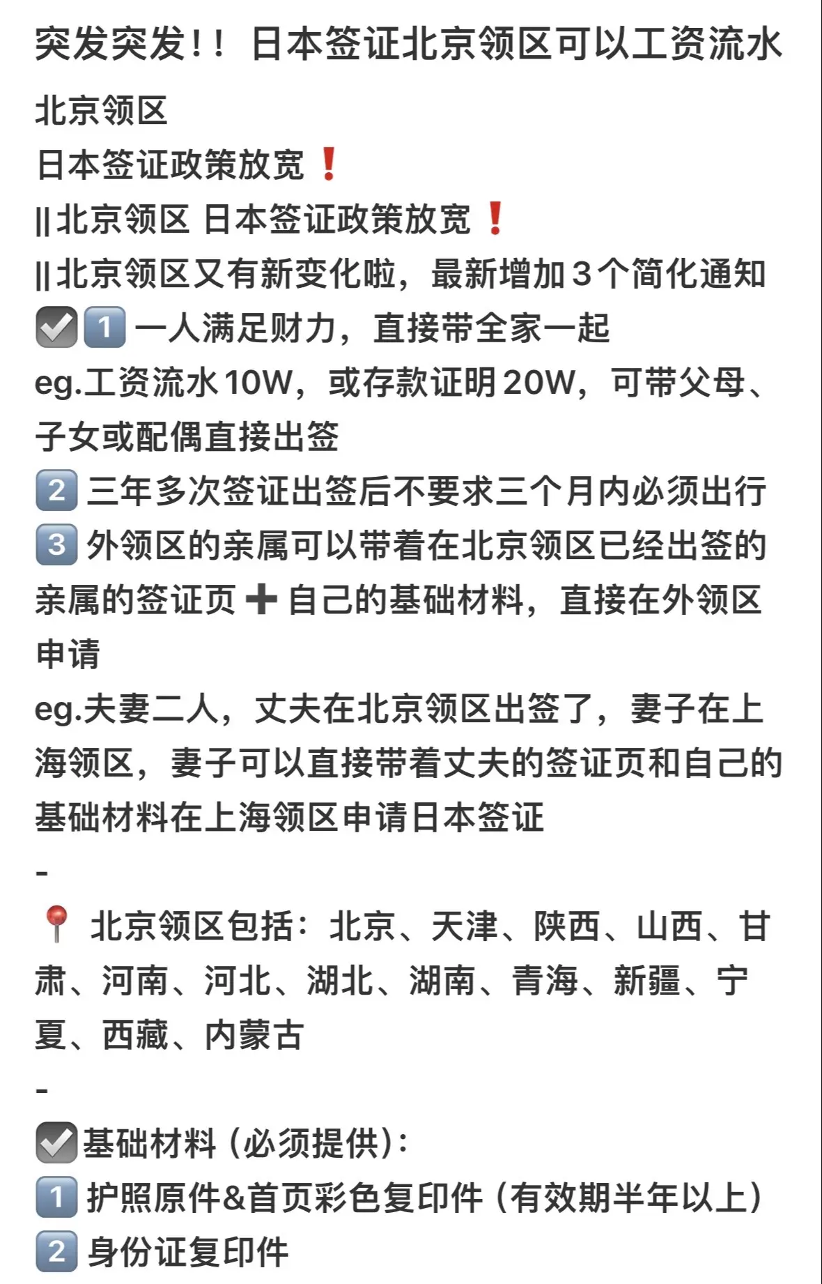 突发！日本签证北京领区可以工资流水！