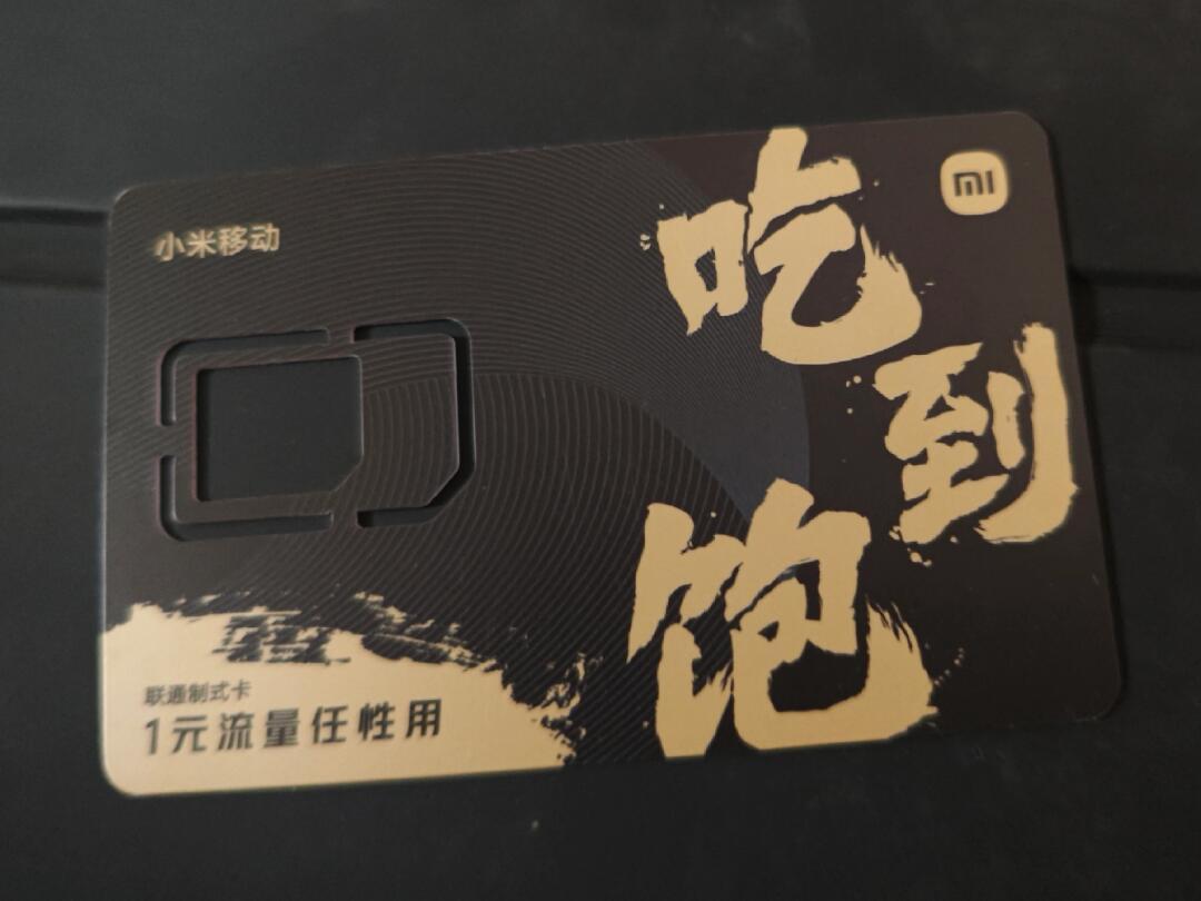 小米纯流量卡的实际使用体验如何？  第1张