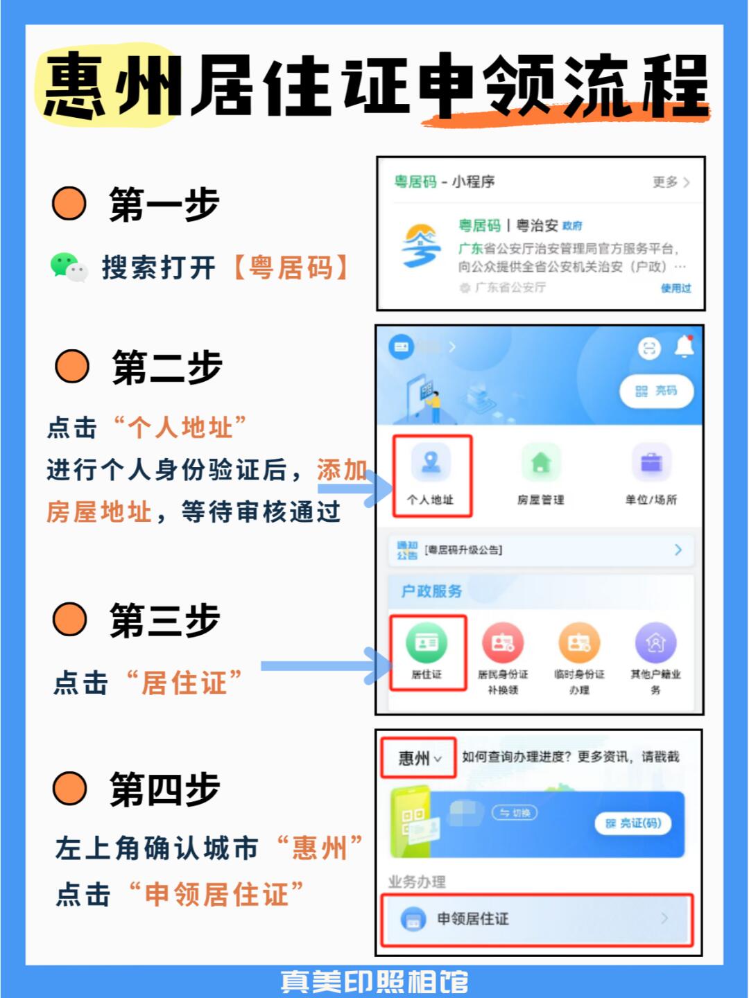 惠州居住证线上办理全攻略