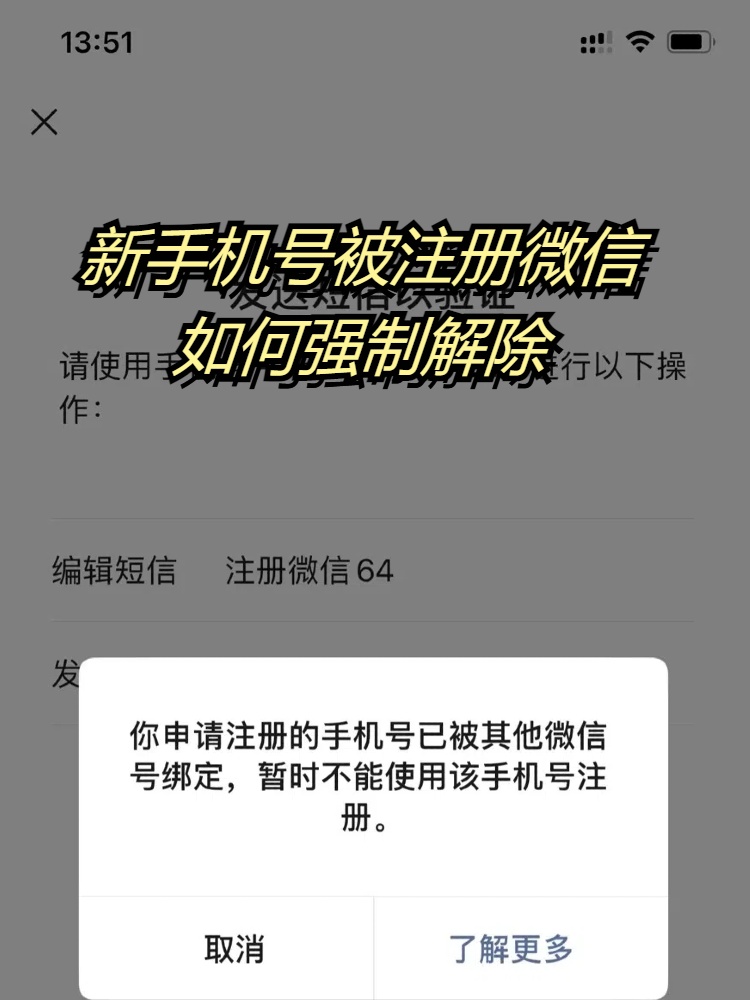 新手机卡微信号被注册