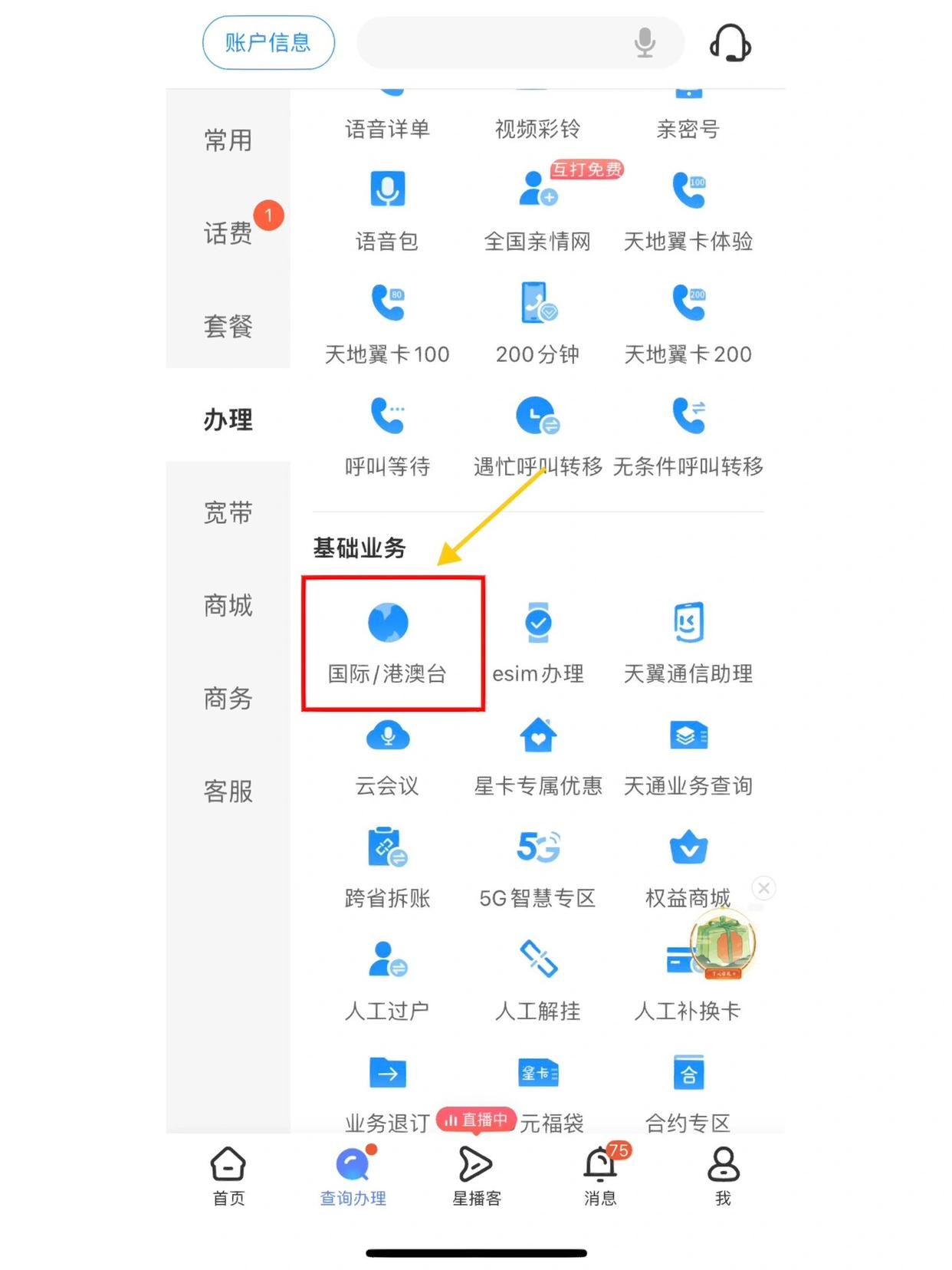 开通港澳台电话服务怎么开通