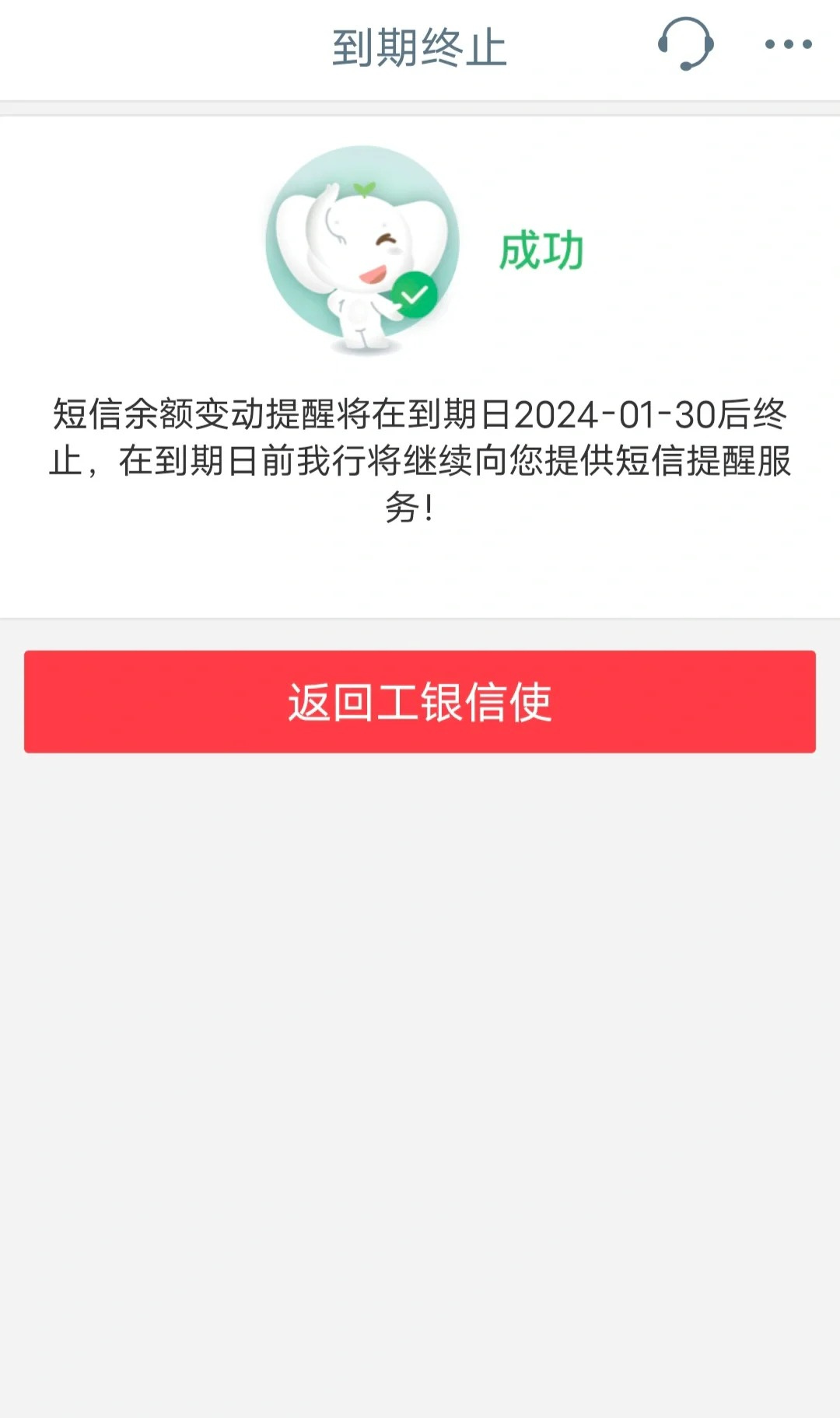 工行短信服务费扣除失败会自动续上吗