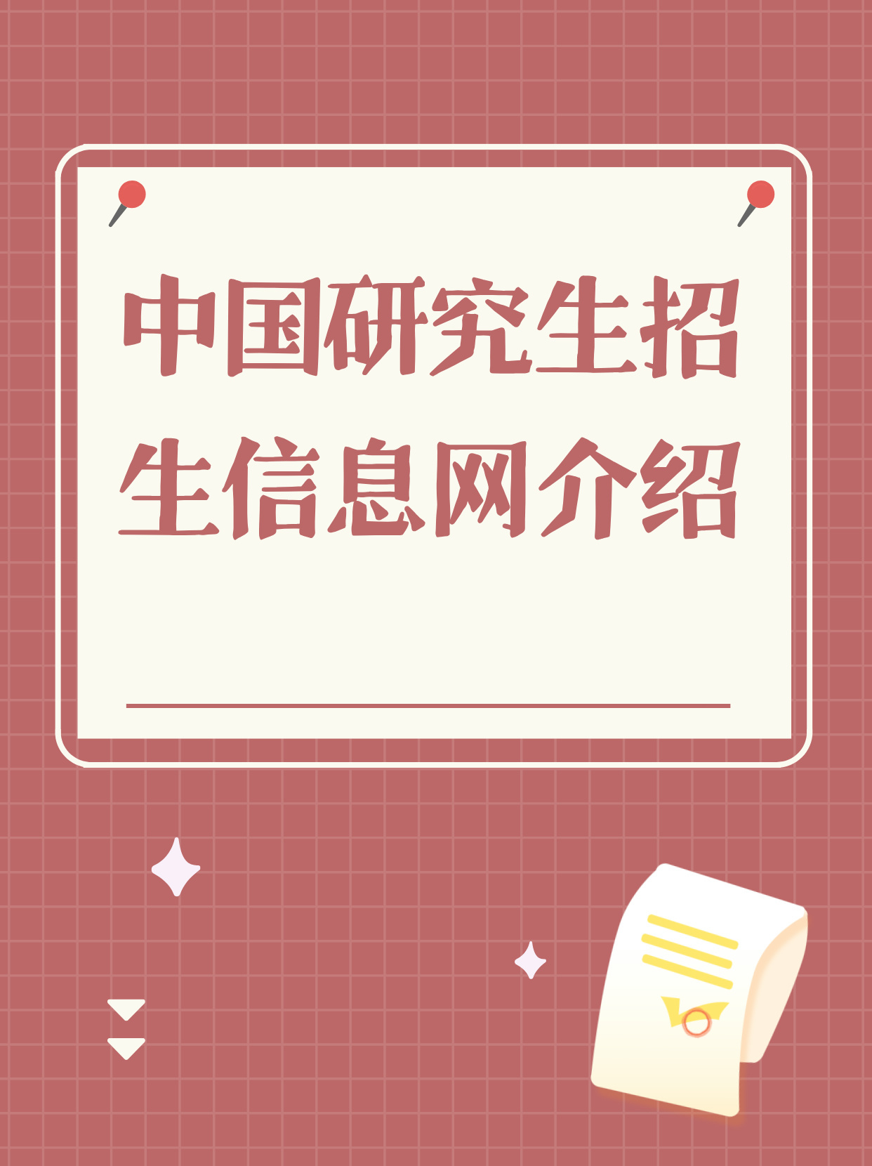 中国研究生招生信息网介绍