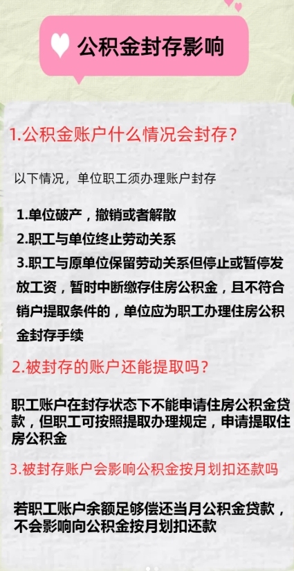 速看：如何解除公积金封存轻松取款？