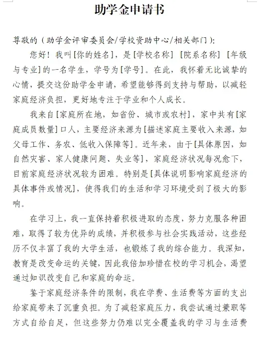 助学金申请的个人情况说明