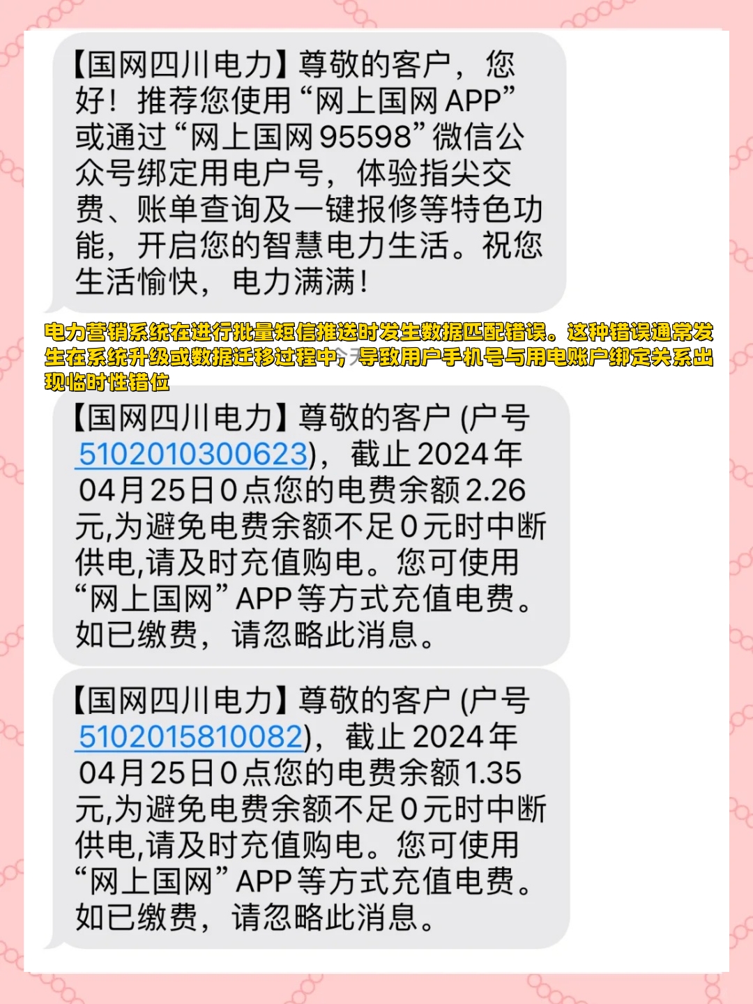 无缘无故收到国网电力的短信