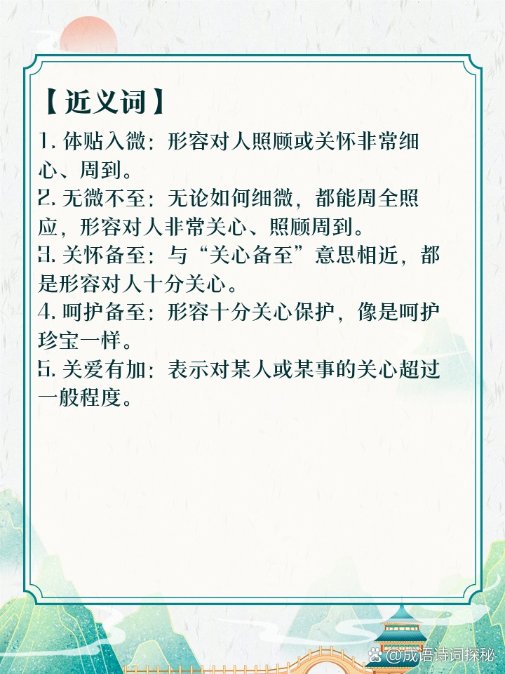 秒懂：关心备至的含义与应用