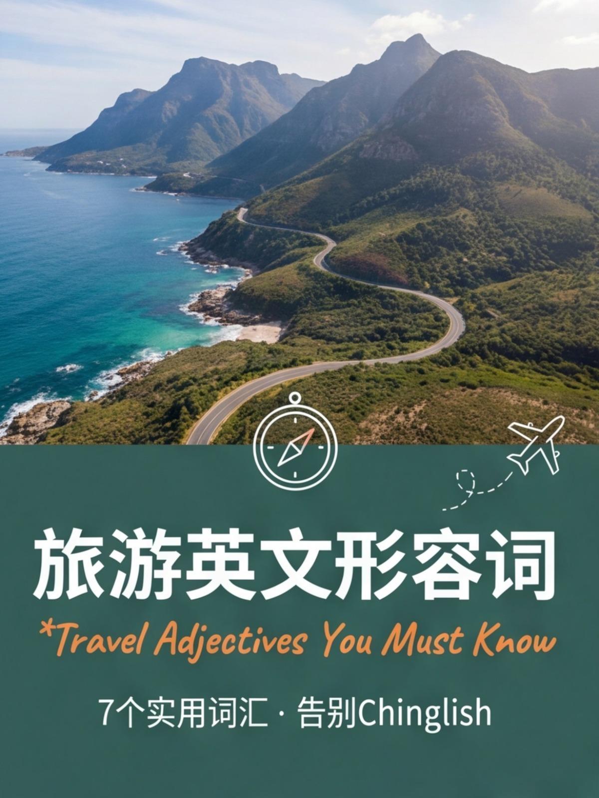 旅游的英文形容词有哪些?