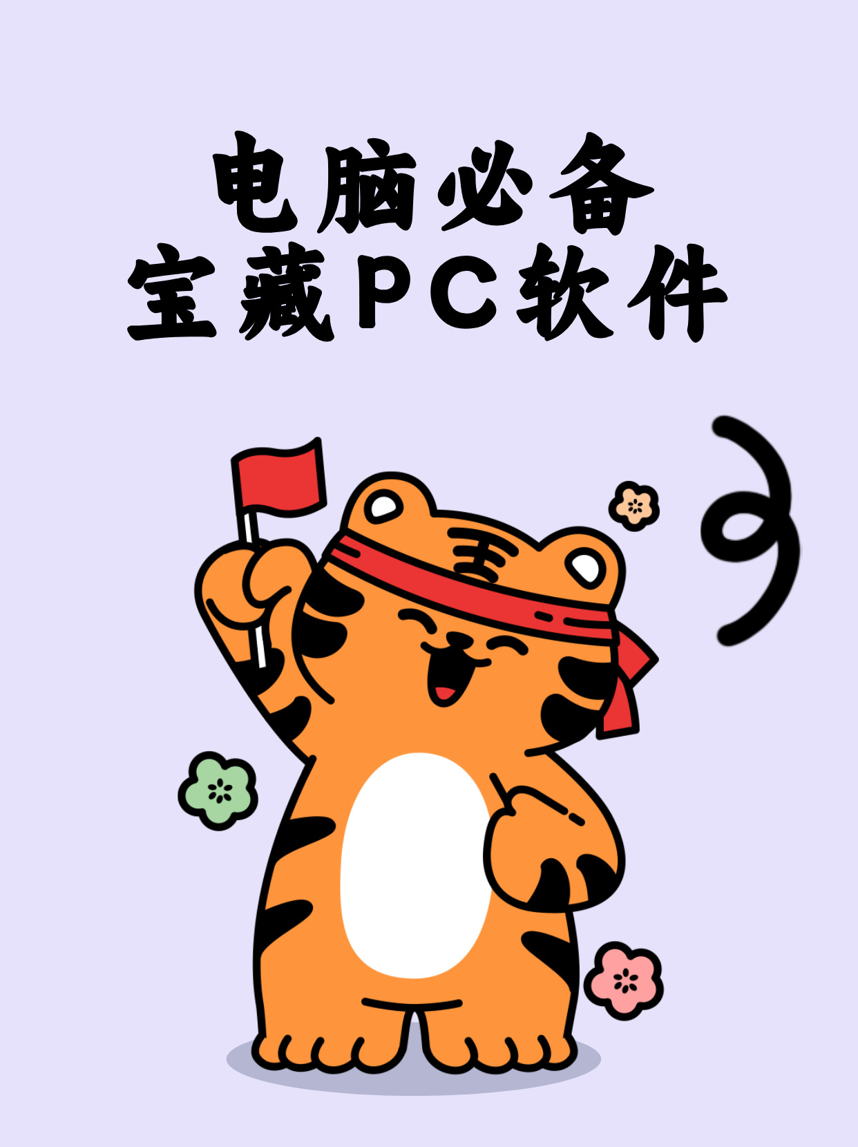 电脑必备宝藏pc软件
