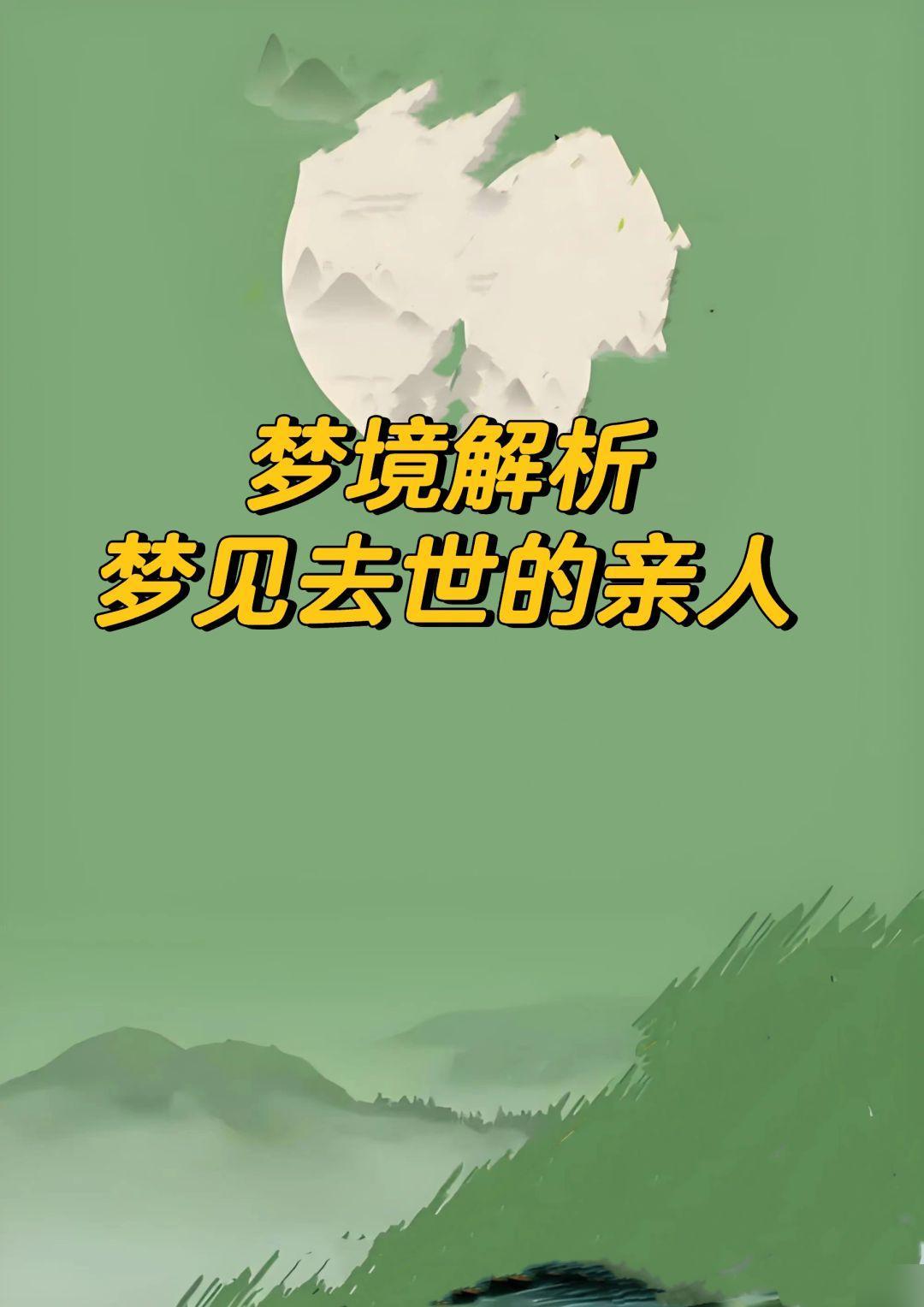 梦境中的奇异之旅，梦见给已故之人送嫔的深层解析