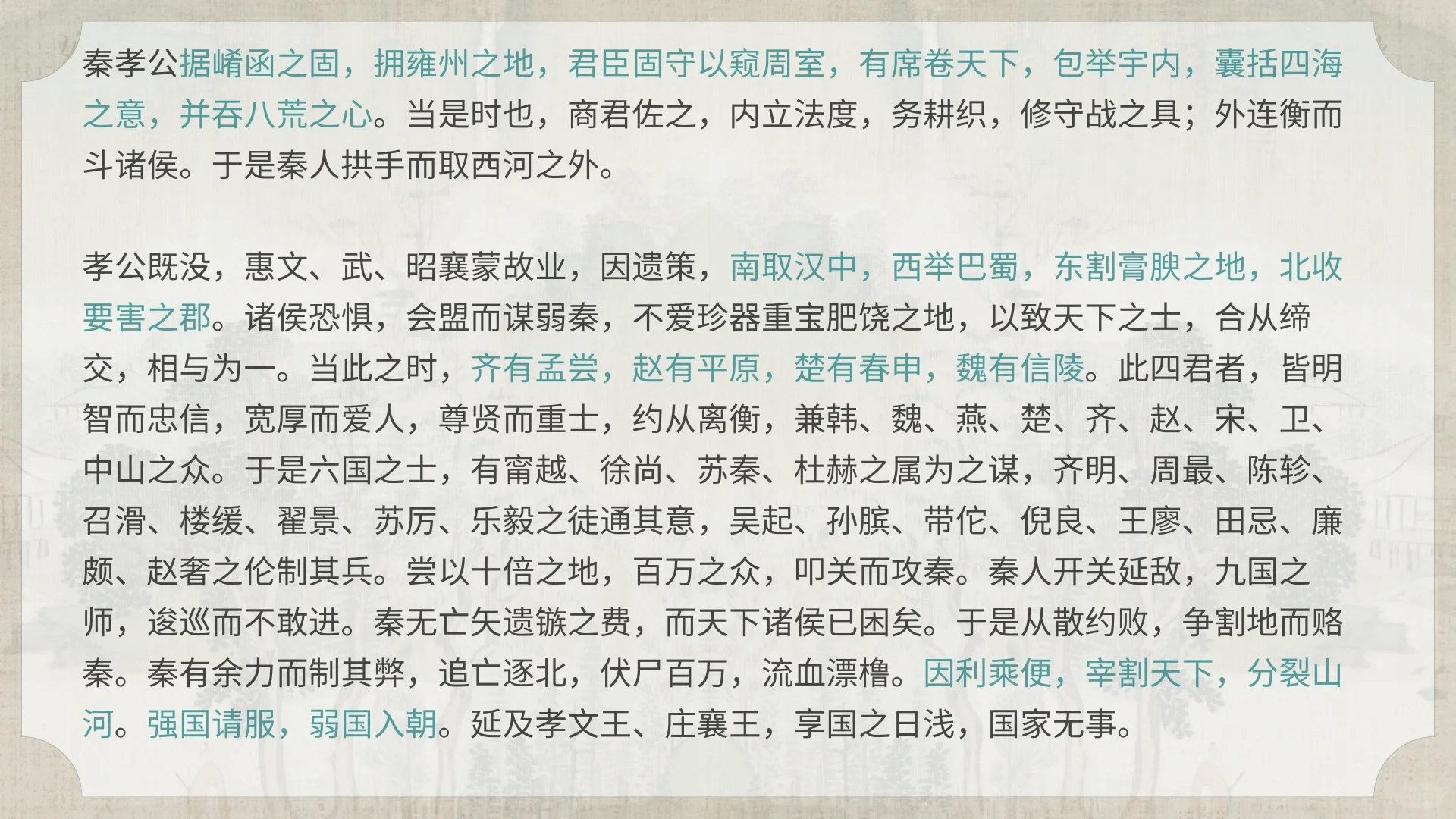 过秦论上篇