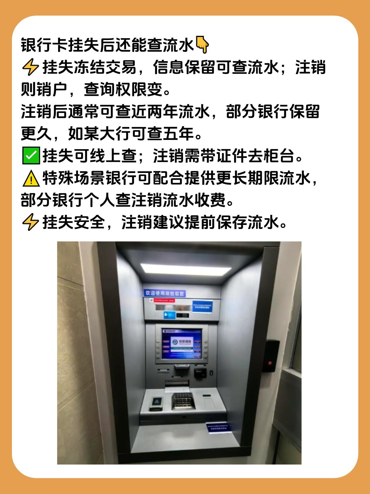 银行卡挂失后还可以查流水吗？