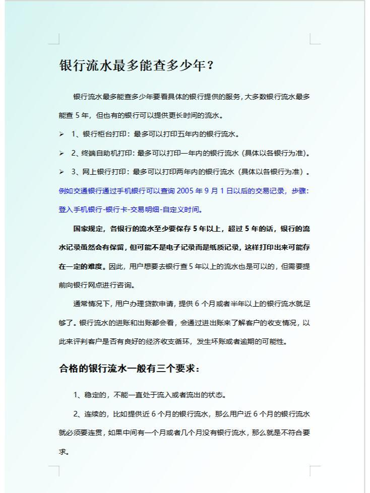 查询十年以上银行流水是否可行？