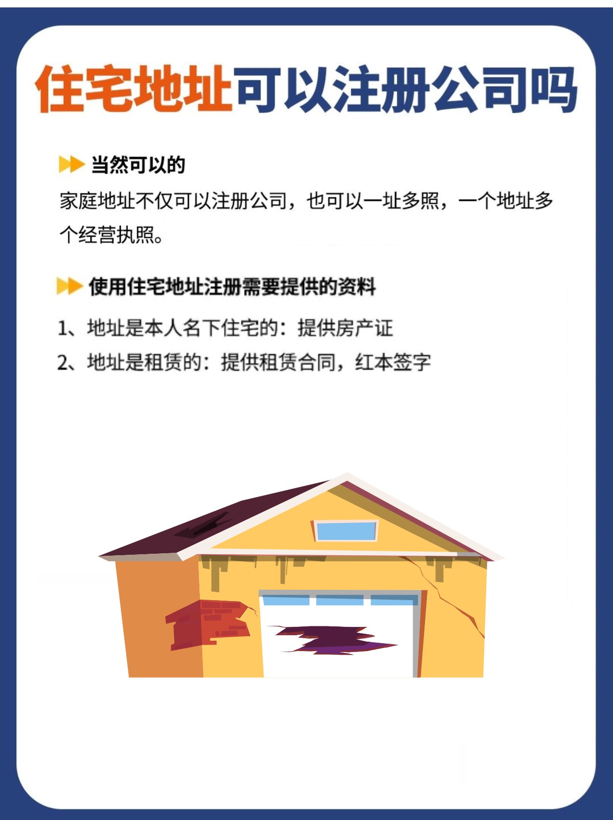 住宅可以注册公司吗