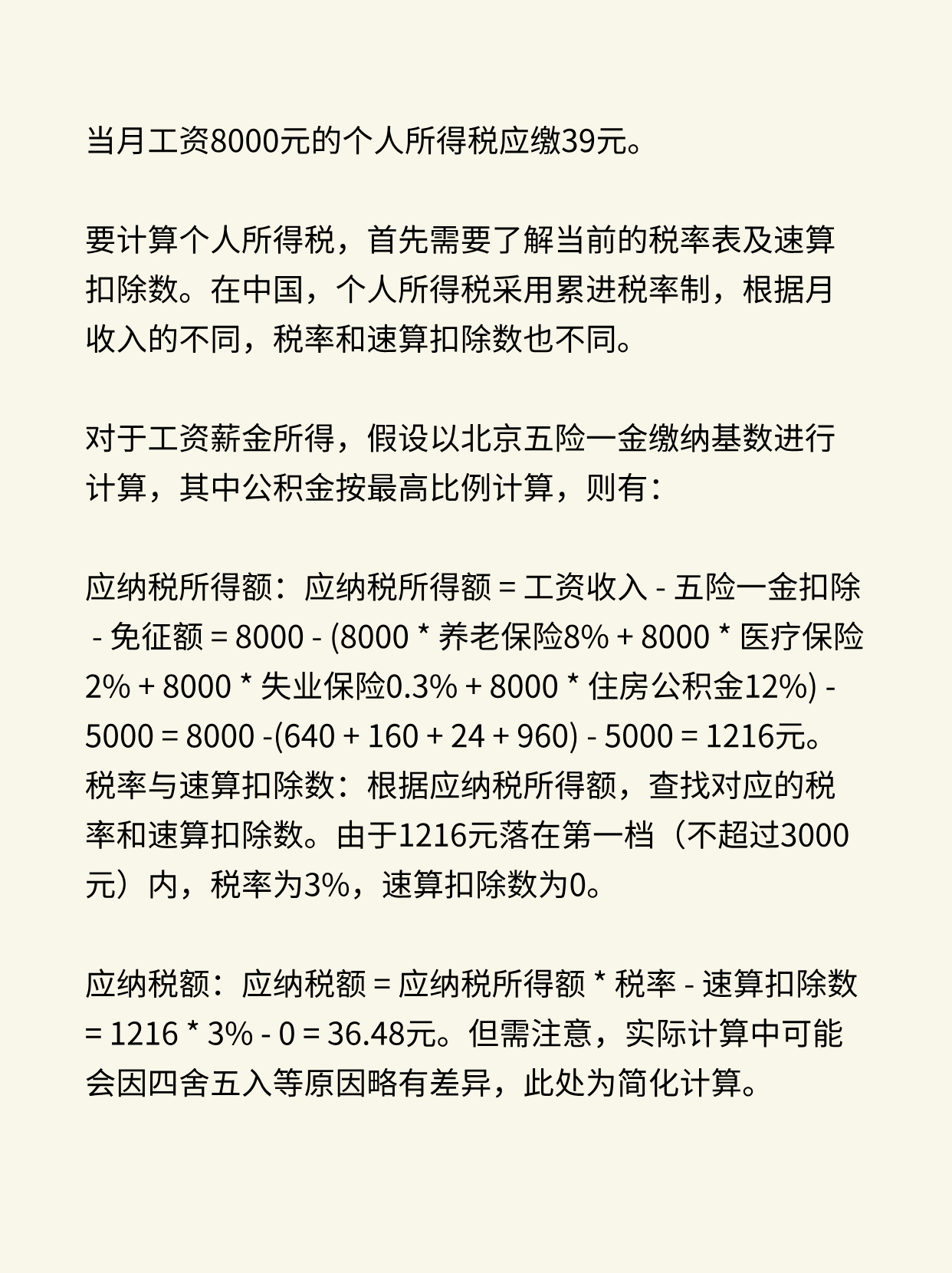 当月工资8000元的个人所得税应缴多少？
