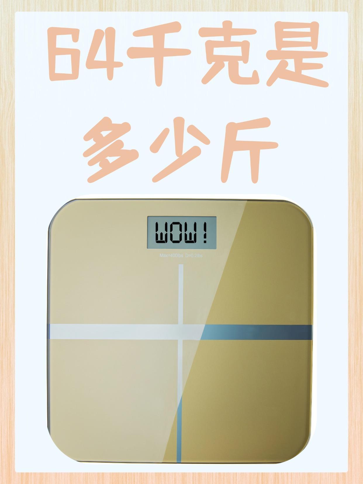 64千克是多少斤