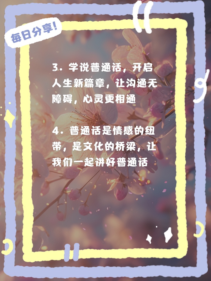 小知识：普通话推广，沟通与文化传承的新桥梁