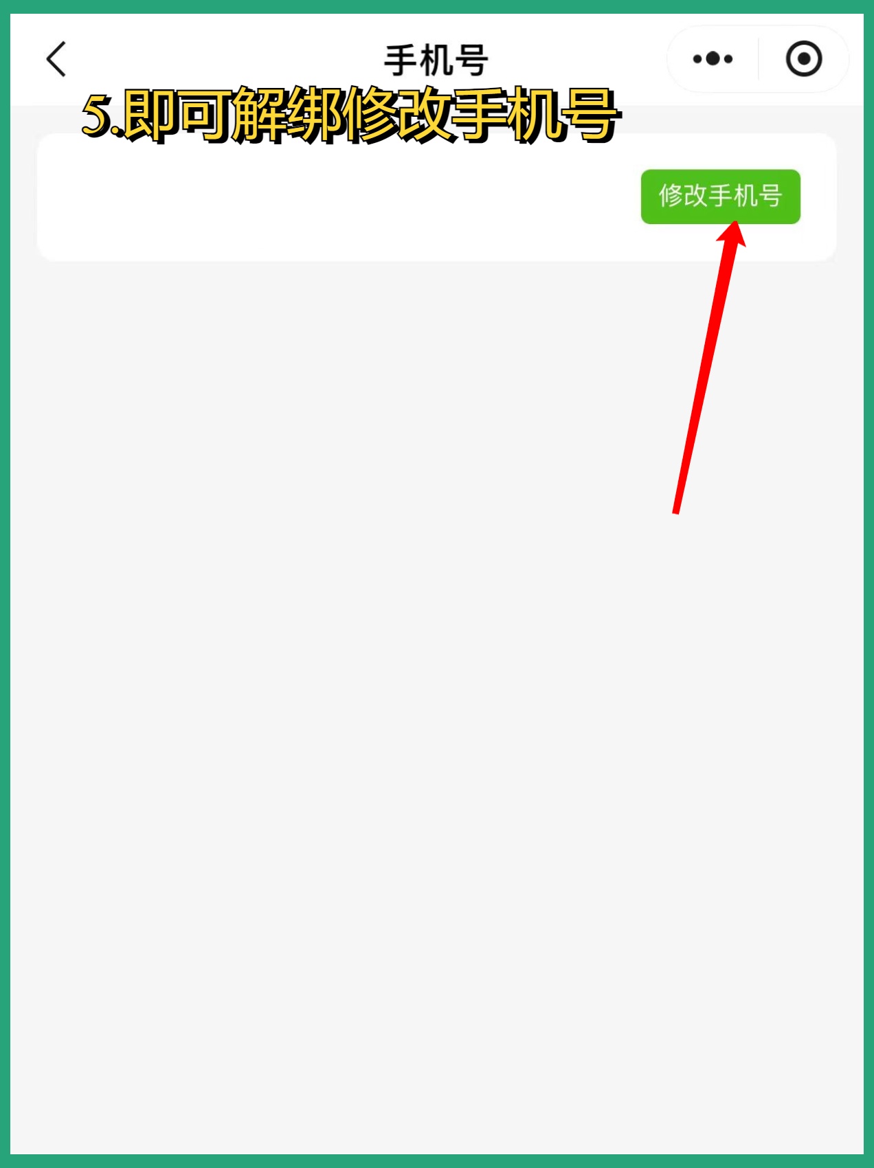 微信小程序解除绑定手机号怎么弄回来