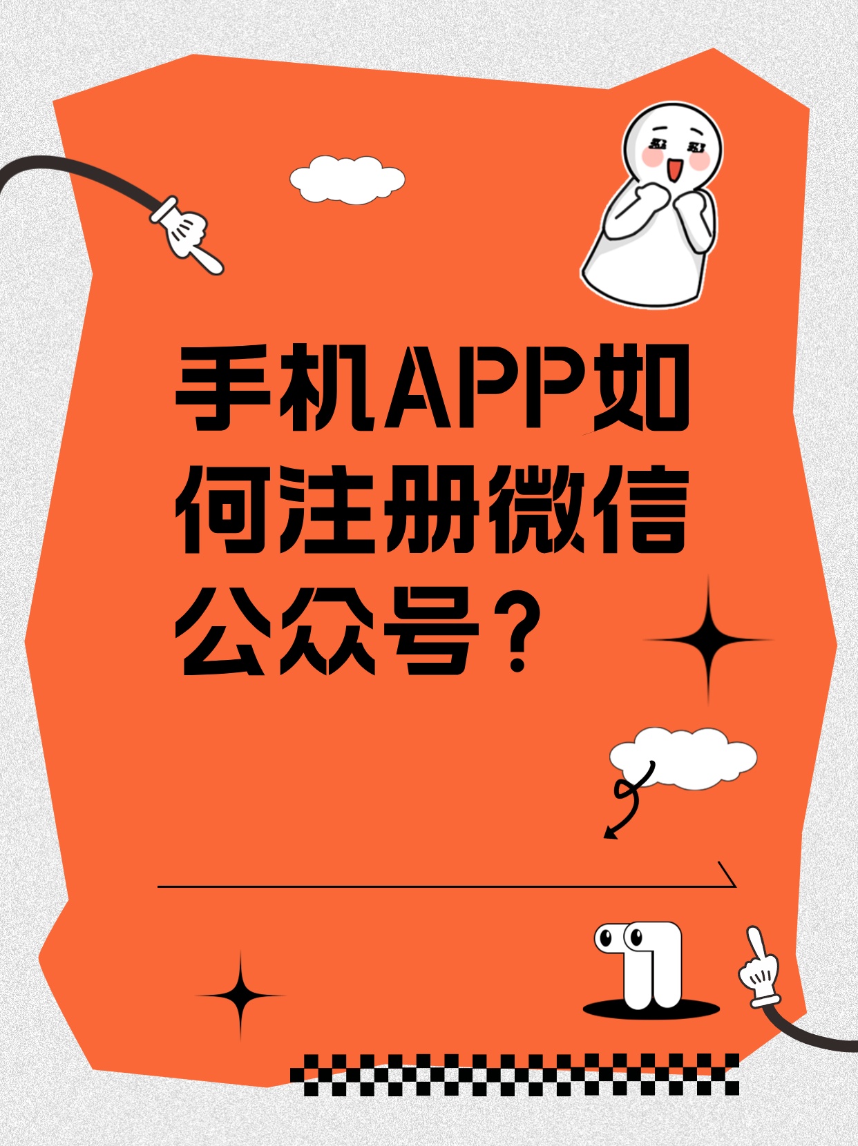 如何注册微信公众平台账号手机可以注册吗